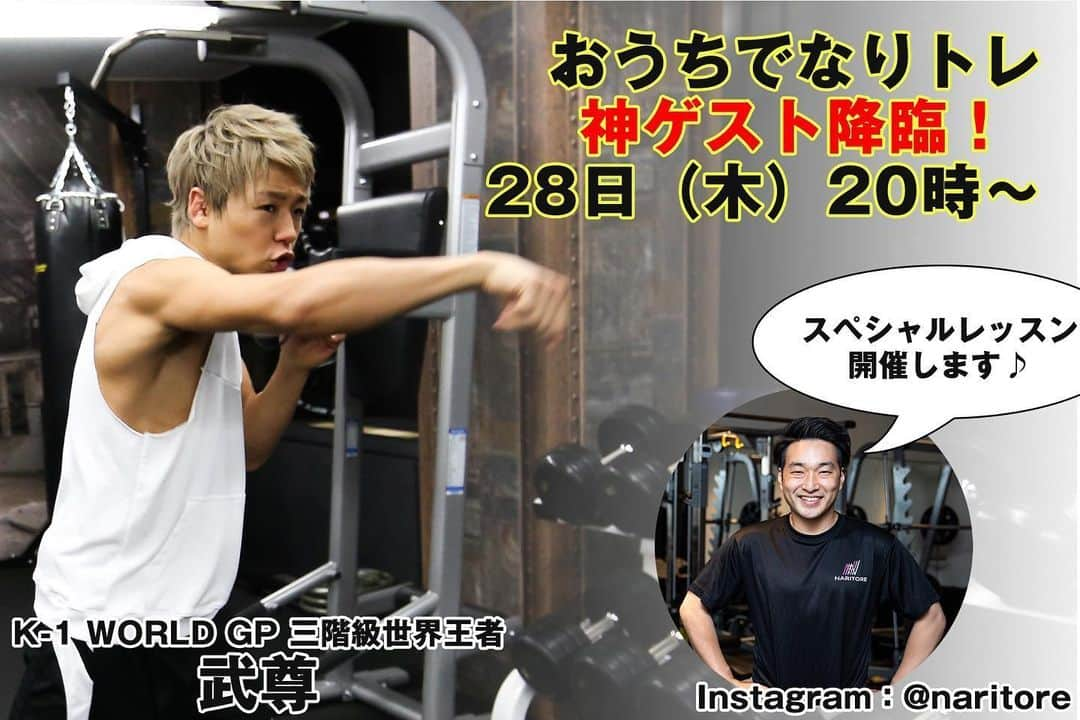 武尊さんのインスタグラム写真 - (武尊Instagram)「明日は20時から @naritore のインスタライブでトレーニングやります💪」5月27日 14時52分 - k1takeru