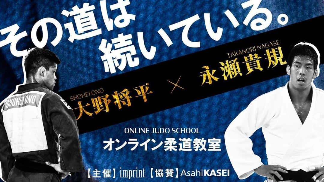 大野将平さんのインスタグラム写真 - (大野将平Instagram)「5/29(金)18:30-19:30 柔道している小学生5-6年生を対象にオンライン柔道教室開催します！  https://req.qubo.jp/kimitachigamiraida/form/judo  #旭化成#大野将平#永瀬貴規#インプリント#オンライン柔道教室」5月27日 15時30分 - ono0203