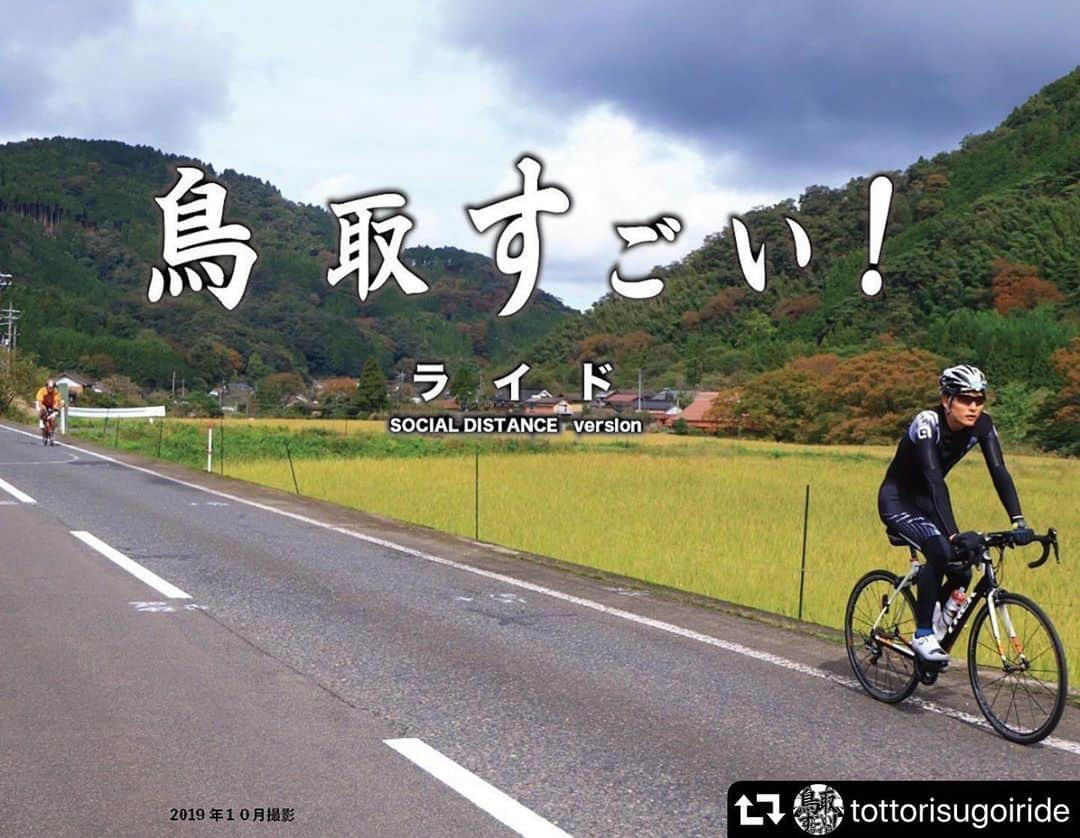 山本隆弘さんのインスタグラム写真 - (山本隆弘Instagram)「#repost @tottorisugoiride ・・・ 【ご案内】 緊急事態宣言は解除されましたが、2次感染が起きない様に注意して生活しましょう。 鳥取すごい！ライドは安全対策を取りながら開催に向けて準備は進めている段階です。  エントリー開始に関しては早くて7月1日ですが、状況により遅れる場合があります。 状況が悪化し中止と判断した場合は返金させて頂きます。(返金手数料500円と振込手数料を差し引いてお支払いします)  情報は随時更新していきます！ #鳥取すごいライド」5月27日 16時16分 - yamamototakahiro5