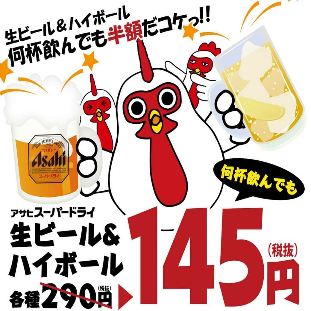 のインスタグラム：「‪【5/27〜31 期間限定】‬ ‪何杯でもOK🍺‬ ‪＼生ビール&ハイボール半額／‬ ‪☆この画面を提示してね☆‬ ‪ ※関東のやきとりセンターで使用可‬ （浅草橋、新橋西口通り、八王子、大井町西口、町屋、大船、新松戸駅前、千葉駅前、浦和西口、川口、所沢西口店は休業継続中のため対象外） ‪※他券、他クーポン併用不可‬ ‪※ブラックニッカハイボールに限る‬ ‪※中ジョッキのみ対象‬ ‪※ランチタイム利用不可‬ ※ハッピーアワー併用不可 ‪#やきとりセンター #ビール  #アサヒスーパードライ #ハイボール #半額  #画面提示 #お願いします」