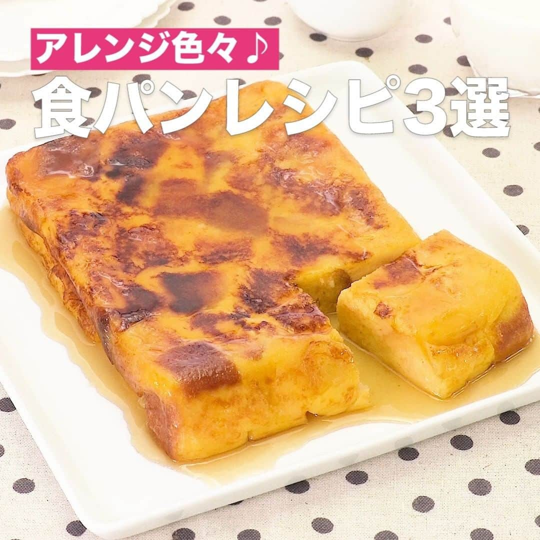 DELISH KITCHENさんのインスタグラム写真 - (DELISH KITCHENInstagram)「アレンジ色々♪食パンレシピ3選 ⠀⠀ ①＜しっとり優しい味わい♪卵焼き器パンプディング＞ ■材料 (18×13cm卵焼き器1台分) ・食パン[6枚切り]  2枚 ・卵 　2個 ・砂糖 　20g ・牛乳 　200cc ・無塩バター 　10g ・メープルシロップ 　大さじ3 ■手順 (1)食パンは2cm角に切る。 (2)ボウルに卵を割り入れ、砂糖、牛乳を順に加えてその都度混ぜる。食パンを加えて全体に染み渡るように混ぜる。表面にぴったりとラップをし、冷蔵庫で20分程おく。 (3)卵焼き器にバターを入れて中火で熱し、溶けたら弱火にする。2を入れて平らにならす。アルミホイルでふたをし、弱火で10〜15分焼く。 (4)まな板を使って裏に返し、再度アルミホイルでふたをする。弱火で5分軽く焼き色がつくまで焼く。 (5)器に盛り、メープルシロップをかける。 ⠀⠀ ②＜レンジで簡単♪マグカップでパンキッシュ＞ ■材料 (400ccカップ1個分) ・食パン[6枚切り]  1枚 ・ソーセージ  1本 ・玉ねぎ(小) 　1/4個 ・ピーマン 　1/4個 ・ピザ用チーズ 　10g ☆卵液 ・卵 　1個 ・牛乳 　50cc ・塩こしょう 　少々 ・マヨネーズ 　大さじ1 ■手順 (1)食パンは1.5cm角に切る。 (2)玉ねぎ、ピーマンはみじん切りにする。 (3)ソーセージは1cm幅に切る。 (4)マグカップに☆を入れて混ぜ、ソーセージ、玉ねぎ、ピーマンを加えて混ぜる。食パンを加えて浸し、上下を返す。ピザ用チーズをのせてふんわりとラップをし、600Wのレンジで2分30秒〜3分程加熱する。(加熱後は膨らむので、具材の量はマグカップの2/3の高さまでにしましょう。) ⠀⠀ ③＜甘い誘惑♪シュガーハニートースト＞ ■材料 (1人分) ・食パン(5枚切り)  1枚 ・はちみつ 　大さじ3 ・砂糖 　小さじ2 ・バター 　10g ■手順 (1)バターは常温に戻す。ボウルにバター、砂糖を入れ混ぜる。 (2)食パンは耳の内側に切り込みを入れて、格子状に切り込みを入れ、1のバターをぬる (3)トースターで3分程表面がこんがりするまで焼いて皿に盛り、はちみつをかける(はちみつはお好みでたっぷりかけて下さい) ⠀⠀ #簡単料理 #時短レシピ #時短料理 #手作り料理 #キッチングラム #おやつ #簡単おやつ #手作りおやつ #今日のおやつ #子供と一緒 #子供と一緒に #おうちご飯 #お家ごはん #おうちおやつ #食を支えてくれてありがとう #パン #食パン #パンプディング #パンキッシュ #トースト #おうちカフェ」5月27日 17時00分 - delishkitchen.tv