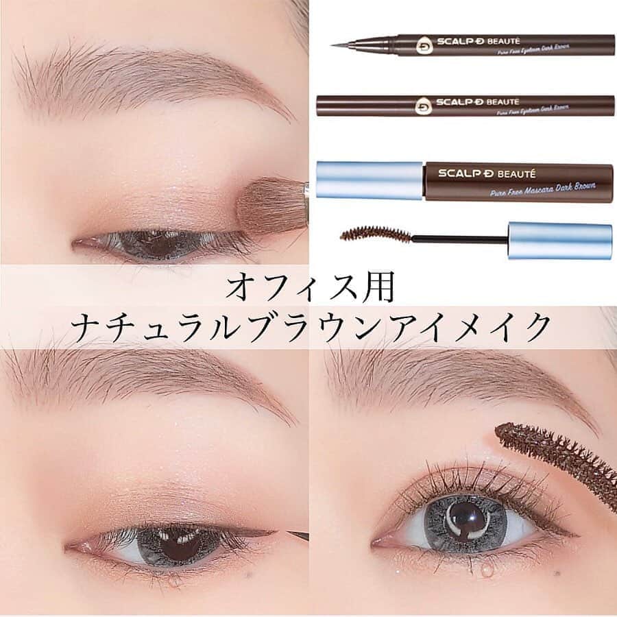 スカルプDのまつ毛美容液のインスタグラム：「【オフィスにもピッタリ！ナチュラルアイメイク🌿】 ﻿ ﻿ オフィスに合うメイク、楽しめていますか？ ﻿ 今回はスカルプDのマスカラ・アイライナーの﻿ ダークブラウンを使って、ナチュラルなメイクをご紹介します♡ ﻿ ﻿ いつもメイクでは太くしがちなアイライナーや、 ﻿ 重ねがちなマスカラを少し引き算すると、 ﻿ オフィスにピッタリなメイクになりますよ👌 ﻿ ﻿ オフィスメイクにまだ慣れていない方や、 ﻿ オフィスメイクを見直したい方は、 ﻿ おうち時間が増えたこの機会に練習してみましょう❤ ﻿ ﻿ #スカルプd #まつ毛美容液 #スカルプdまつげ美容液 #まつげ美容液 #目元美容液 #まつ毛 #eyelash #マツエク #まつ毛カール #アイラッシュ #まつ毛エクステ #まつげエクステ #ボリュームラッシュ #目元ケア #美まつ毛 #目元美容 #美容 #makeup #コスメ好きさんと繋がりたい #お洒落さんと繋がりたい #コスメ垢さんと繋がりたい #女子力アップ #女子力向上委員会 #おうち時間 #おこもり美容 #おうち美容 #アイメイク #マスカラ #メイク動画 #オフィスメイク」