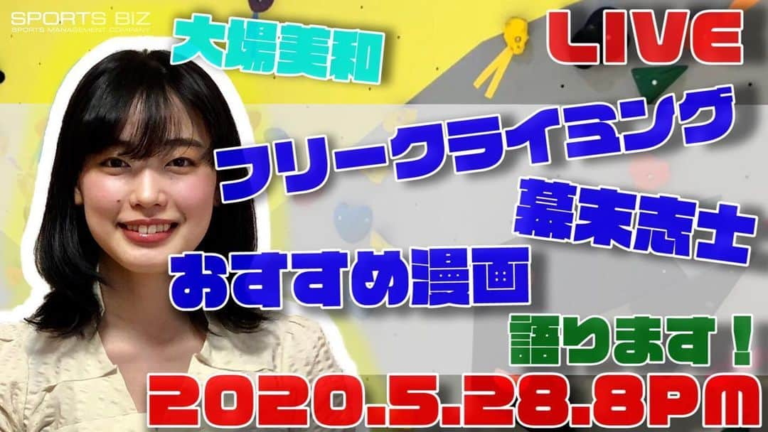 大場美和さんのインスタグラム写真 - (大場美和Instagram)「5月28日（木）20:00～21:00(予定)  BIZチャン【SPORTS BIZ・スポーツビズ公式チャンネル】にて、生配信トークをします！お時間合う方は覗きに来てください🙏🏻 プロフィールにチャンネルのリンクを貼ってあります！  第一弾のテーマは 「フリークライミング」 「幕末志士」 「おすすめの漫画」 についてです。  LIVE配信後、動画としてもyoutubeへ残す予定ですので是非ご覧ください。」5月27日 17時11分 - miwa_oba