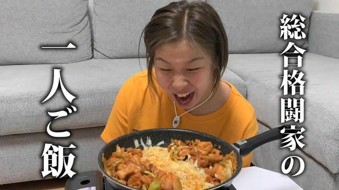 浅倉カンナのインスタグラム：「一人暮らしの方必見です。 そしてそうじゃない方も必見です。 一緒にご飯食べませんか？  #YouTube #浅倉カンナ #モッパン #チーズタッカルビ #一人暮らし女子」