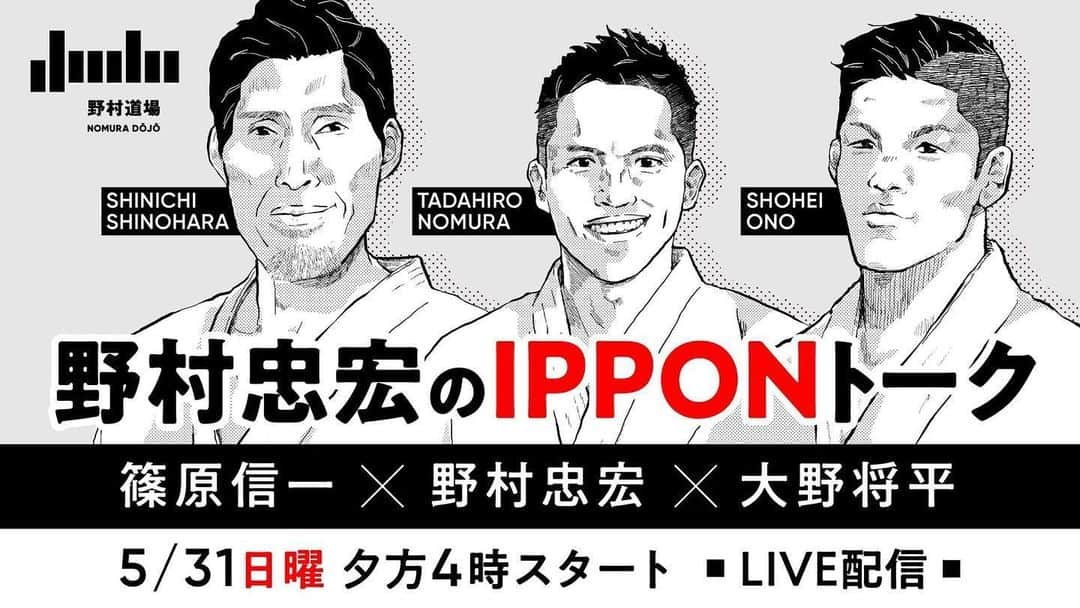 大野将平のインスタグラム：「5月31日（日）16:00〜17:00 天理大学出身の柔道家3人によるオンライントークセッション！ 「野村道場」公式YouTubeチャンネルでライブ配信します！  天理柔道の偉大な先輩方とトーク。 よろしくお願いします！  @s.shinohara_life @nomura60kg  #天理柔道#篠原信一#野村忠宏#大野将平#野村道場#tenri#judo#shinichishinohara#tadahironomura#shoheiono」