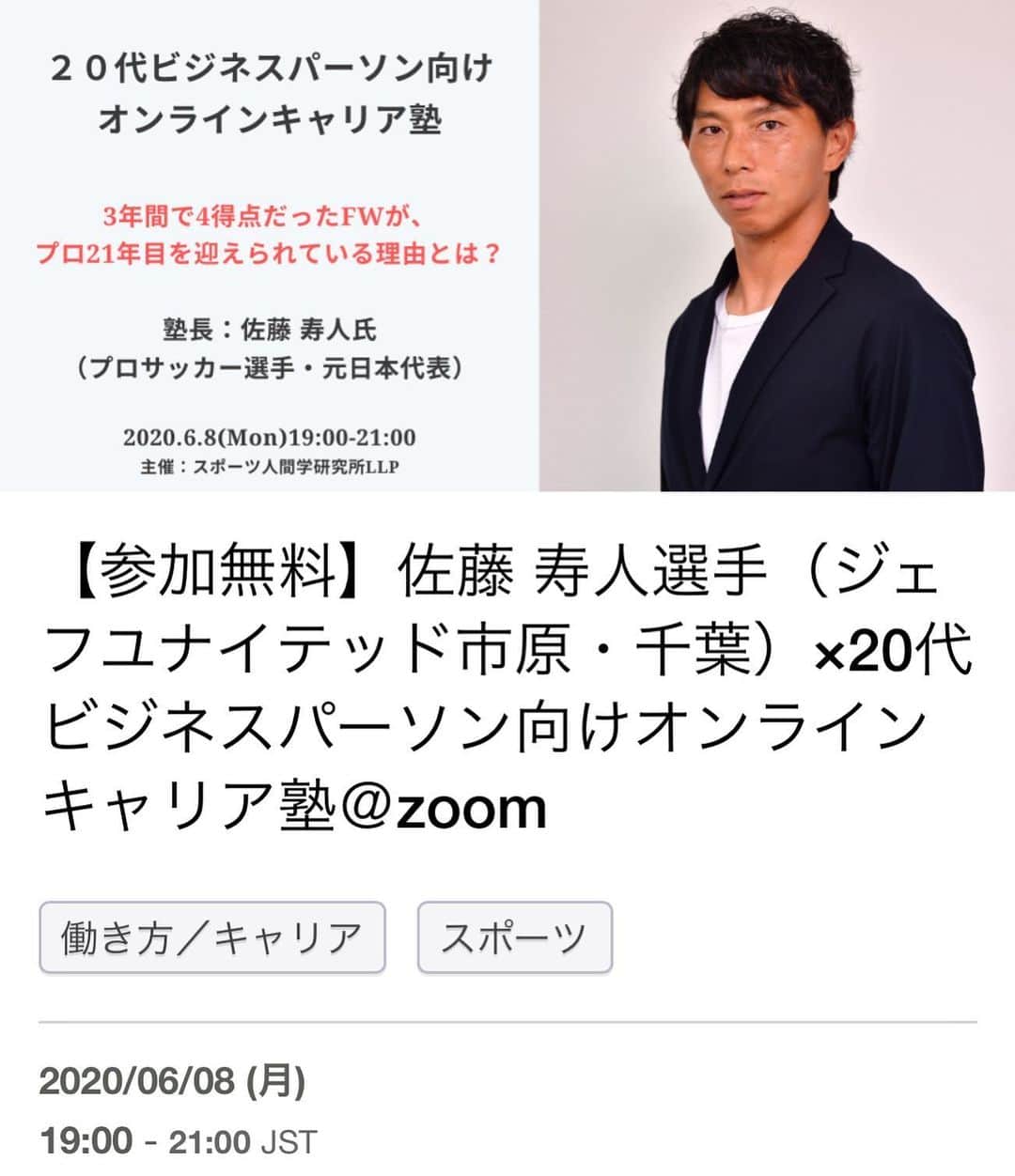 のインスタグラム：「サッカー選手として常に「上手くなりたい」と思ってサッカーに向き合ってきました。 ただ、サッカーだけではなく、他の分野でも学ぶ意欲が成長や結果に繋がると思います。 今回、スポーツ人間学研究所主催の若手ビジネスマン向けの勉強会に参加します。 自分自身もまだまだ学びの真っ只中にいます。 参加者の皆さんと学びの場を共有出来るのを楽しみにしています。  応募ページはストーリーに📃  #若手ビジネスマン #スポーツ人間学 #勉強会 #先着80名 #無料です #input #output #business #career」