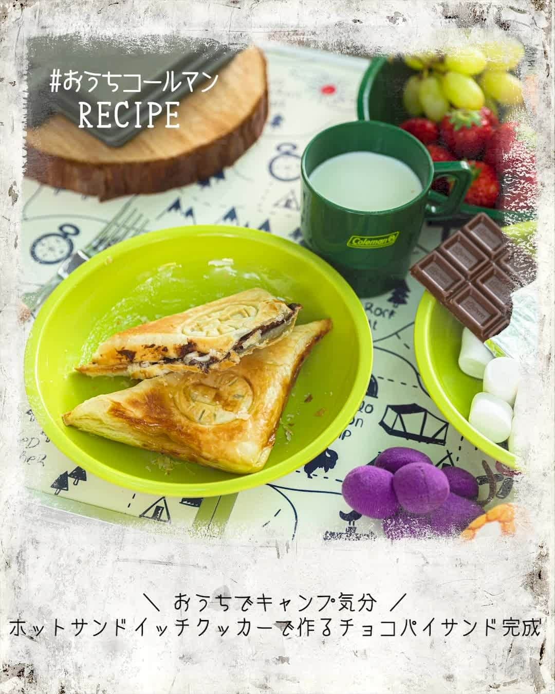 Coleman Japanのインスタグラム：「親子で一緒に簡単おやつ作りを楽しもう💕 ・ 「ホットサンドイッチクッカー」で挟んで焼くだけの「チョコパイサンド」をご紹介。具材をあずきやジャム、バナナ🍌などにアレンジしても⭕️ ・ ぜひ、チャレンジしてみてくださいね👍 ・ #おうちコールマン をつけた素敵な投稿はコールマン公式SNSでご紹介させて頂きます❗️ ・ ＊＊＊＊＊＊＊＊＊＊＊＊＊＊ 📌チョコパイサンド📌 ・ 🍫材料： 冷凍パイシート チョコレート マシュマロ ※チョコレートとマシュマロはお好みの量 ・ 🍳ギア： ︎ホットサンドイッチクッカー ・ 👩‍🍳作り方： ① 冷凍パイシートを少し解凍して、ホットサンドイッチクッカーの大きさに合わせて延ばす。 ・ ② ホットサンドイッチクッカーに、①のパイシート、チョコレートとマシュマロを挟んで、中火で両面焼き上げる。 ・ 💡Point： パイ生地が解凍されると、生地がやわらなくなり扱いづらくなるので、少し解凍された状態で大きさを整えましょう。 ＊＊＊＊＊＊＊＊＊＊＊＊＊＊ ・ ・ ・ #灯そうColeman #灯そうコールマン #灯そう #Coleman #コールマン #Camp #キャンプ #Outdoor #アウトドア #アウトドア料理 #アウトドア飯 #キャンプ飯 #キャンプご飯 #キャンプ料理 #キャンプごはん #アウトドアレシピ #キャンプレシピ #おうちキャンプ #おうちキャンプ飯 #おうち時間 #StayHome #うちで過ごそう #私のコールマン #ホットサンドイッチクッカー #ホットサンド #チョコパイ #おやつ #ピクニック #ベランピング」