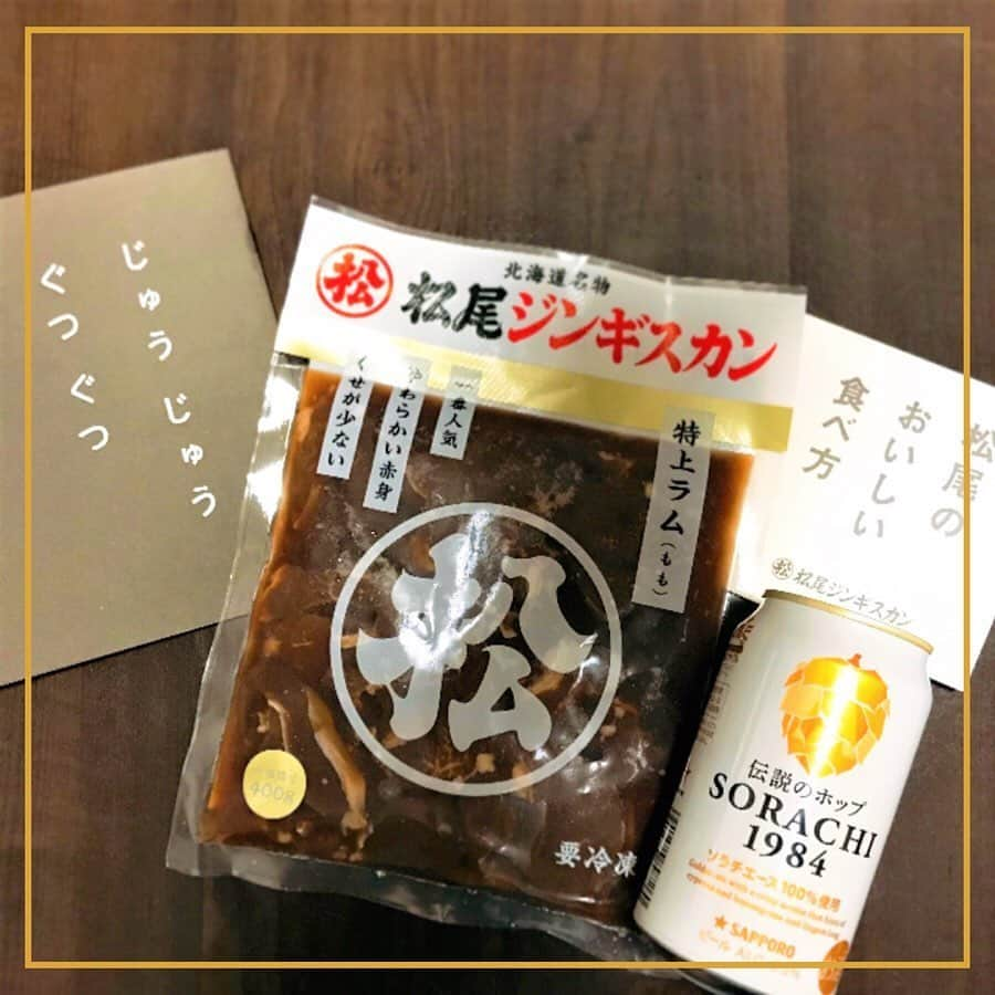 サッポロビールさんのインスタグラム写真 - (サッポロビールInstagram)「☆﻿ SORACHI1984 ブリューイングデザイナーの"A井"です🙋🏻‍♀️🏠﻿ ﻿ 私からご紹介するのは、北海道で生まれた伝説のホップを使った「SORACHI1984」と松尾ジンギスカンさんの「味付特上ラム」の組み合わせ🍺﻿ ﻿ 北海道気分でイエノミを楽しめます♪　﻿ ぜひお試しください👍﻿ ﻿ 次の担当は、料理男子「キレートレモンサワー」ブランドマネージャーの"S見"さんです🏃‍♂️﻿ ﻿ 松尾さんの「味付け特上ラム」はこちらからお取り寄せできます！﻿ http://shop.2989.net/﻿ ﻿ _﻿ #サッポロイエノミリレー﻿ -﻿ #イエノミ #おつまみ #お持ち帰り #おうち居酒屋 #テイクアウト #おうち飲み #家が好き #イエノミリレー #しごおわ #サラリーマン #お取り寄せグルメ #在宅#リモート #晩酌 #在宅ワーク #昼飲み #うちで過ごそう #おうち時間 #stayhome#家飲み #オンライン飲み会 #お取り寄せ #おうちごはん  #乾杯﻿ -﻿ #サッポロ #サッポロビール #sapporobeer #乾杯をもっとおいしく」5月27日 20時00分 - sapporobeer.jp