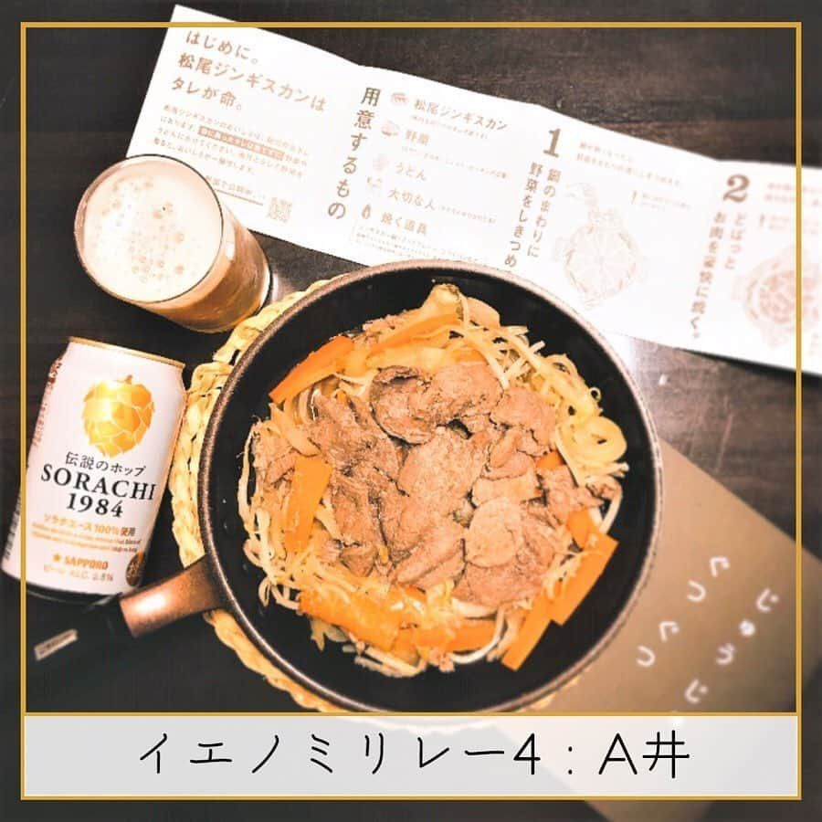 サッポロビールさんのインスタグラム写真 - (サッポロビールInstagram)「☆﻿ SORACHI1984 ブリューイングデザイナーの"A井"です🙋🏻‍♀️🏠﻿ ﻿ 私からご紹介するのは、北海道で生まれた伝説のホップを使った「SORACHI1984」と松尾ジンギスカンさんの「味付特上ラム」の組み合わせ🍺﻿ ﻿ 北海道気分でイエノミを楽しめます♪　﻿ ぜひお試しください👍﻿ ﻿ 次の担当は、料理男子「キレートレモンサワー」ブランドマネージャーの"S見"さんです🏃‍♂️﻿ ﻿ 松尾さんの「味付け特上ラム」はこちらからお取り寄せできます！﻿ http://shop.2989.net/﻿ ﻿ _﻿ #サッポロイエノミリレー﻿ -﻿ #イエノミ #おつまみ #お持ち帰り #おうち居酒屋 #テイクアウト #おうち飲み #家が好き #イエノミリレー #しごおわ #サラリーマン #お取り寄せグルメ #在宅#リモート #晩酌 #在宅ワーク #昼飲み #うちで過ごそう #おうち時間 #stayhome#家飲み #オンライン飲み会 #お取り寄せ #おうちごはん  #乾杯﻿ -﻿ #サッポロ #サッポロビール #sapporobeer #乾杯をもっとおいしく」5月27日 20時00分 - sapporobeer.jp