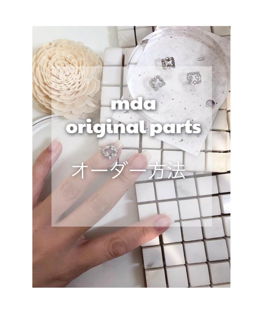 のインスタグラム：「🌟mda オリジナルネイルパーツ オーダー方法🌟﻿ ﻿ 手作業だからの細かさ、﻿ ネイル上で最も美しく映えるパーツの薄さ、﻿ 使い心地良さを目指して...♡﻿ 一つ一つ丁寧にハンドメイドしております。 ﻿ ﻿ 【 ¥2.500税別 / 1パーツ】﻿ ﻿ ■ オーダーメイドにて承り致します。﻿ ・ご来店時に装着ご希望ネイルの大きさをチップにて確認いた 　します。﻿ ・あわせたチップを木型にパーツを製作致します。﻿ ・次回ご来店時にパーツをお渡し、装着致します。﻿ ﻿ 💗 オーダーメイドなので大きさ・カーヴがしっかりとフィットしたパーツとなります。﻿ ﻿ ✅当日はパーツはお付けできません。﻿ ✅サイズのみお測りのご予約・ご来店は受け付けておりません﻿ ✅ご新規様は2回目以降のご利用にて装着頂けます﻿ ✅精算を頂いてからの製作となります﻿ ✅パーツをジェルネイルへの装着ご料金は¥0となります﻿ ﻿ ■オーダー受付期間﻿ ・6月、7月﻿ * 7月末日を持ってこちらのパーツオーダーは一旦終了となります。﻿ ✅パーツのみの販売は行っておりません﻿ ﻿ 既製品とは違う、つけ心地とマテリアルをぜひご自身のお爪にてお楽しみ下さい。﻿ ﻿ 🙇‍♀️オーナーmayuのご新規様受け付けは現在行っておりません。﻿ スタイリスト @mdanail_ai が担当致します。﻿ ぜひお任せください！﻿ Aiko アカウントもチェックしてみて下さいね♡﻿ とっても上手で〜〜す ^^♡﻿ 自慢のスタッフ！どしどしご予約くださいませ！﻿ ﻿ #自慢のネイル #オーダーメイド #私だけの﻿ #ハンドメイドネイルパーツ ﻿ #オリジナルパーツ ﻿ #キラキラネイル #お洒落ネイル ﻿ #おしゃれさんと繋がりたい ﻿ #ネイル #ネイルデザイン ﻿ #銀座ネイルサロン ﻿ #東京ネイルサロン﻿ #日式美甲 #指甲﻿ #그림 #네일아트 #네일살롱﻿ #tokyo #japanesenails #mdanail」
