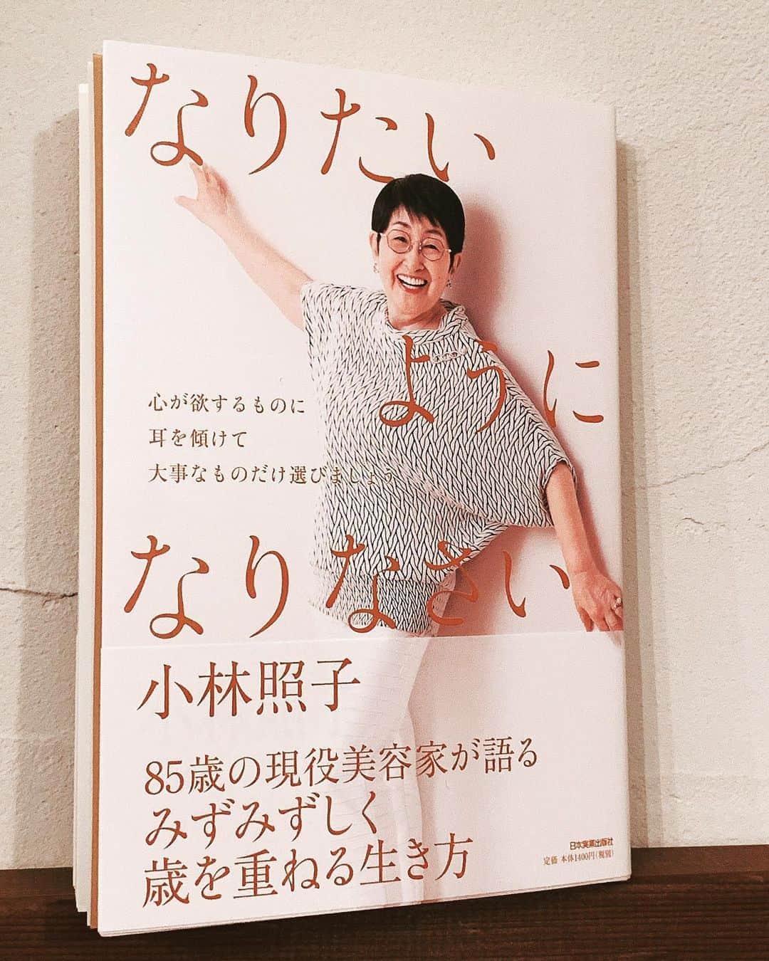 小林ひろ美のインスタグラム：「母の新著「なりたいようになりなさい」 #小林照子 #なりたいようになりなさい #日本実業出版社 #85歳の美容家」
