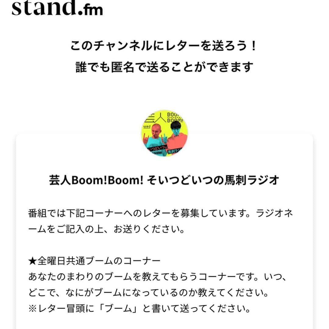 松本竹馬さんのインスタグラム写真 - (松本竹馬Instagram)「stand.fmというアプリにて配信される「芸人Boom!Boom!」というラジオ番組の水曜日レギュラーになることができました！ 初回は本日23:00-から始まります！ みなさん毎週水曜日23:00-は絶対空けといて下さい！ アーカイブも残りますけど、この時間に聞いてほしいです！ お便りもお待ちしてます！ とにかく、すぐに無料アプリ「stand.fm」を取って下さい！ お願いします！  #そいつどいつ #芸人Boom!Boom！ #stand.fm」5月27日 20時53分 - takeuma1831