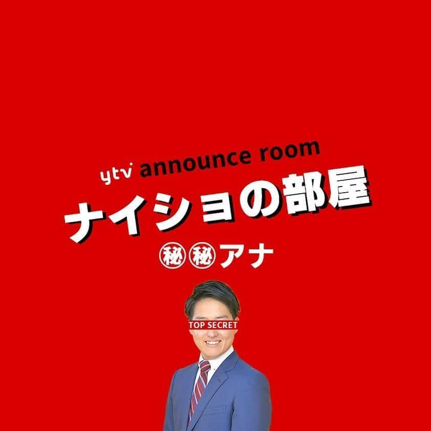 読売テレビアナウンス部さんのインスタグラム写真 - (読売テレビアナウンス部Instagram)「「ナイショの部屋」 今夜の打ち明け人は…🤫. . アナウンス部にある小部屋。 ここに入ると なぜだか 秘密を話してしまうという。 . きょうの㊙︎㊙︎アナ▶︎▶︎#平松翔馬 牧野アナの演技にもご注目👀！ . ナレーションは#三浦隆志 アナ🎙！ . #ytv #読売テレビ #アナウンサー #関西 #大阪 #兵庫 #京都 #奈良 #滋賀 #和歌山 #stayhome #うちで過ごそう #おうち時間 #ヒミツ #秘密 #内緒 #部屋 #会議室 #会社 #すまたん #すまたんzip #スポーツ」5月27日 21時00分 - ytvana_official