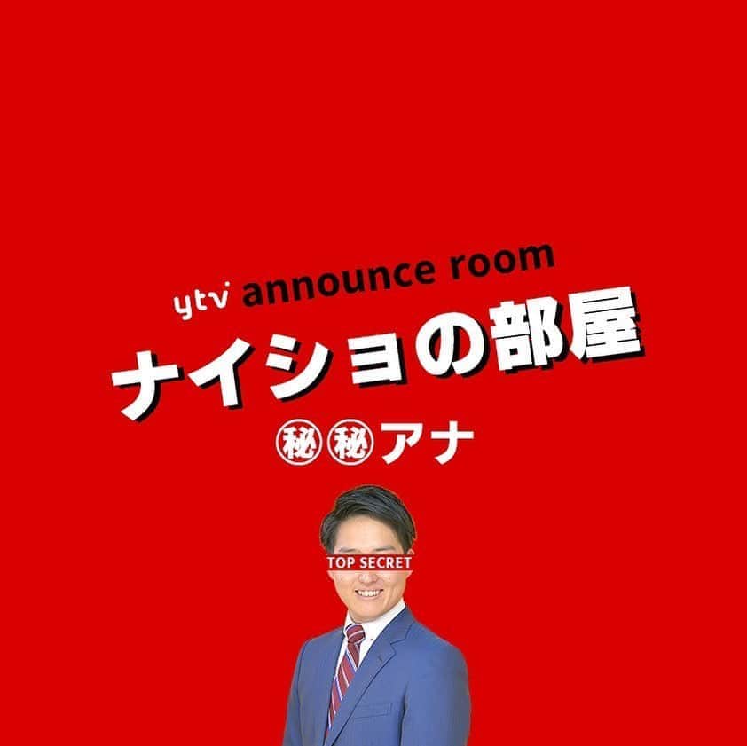 読売テレビアナウンス部のインスタグラム：「「ナイショの部屋」 今夜の打ち明け人は…🤫. . アナウンス部にある小部屋。 ここに入ると なぜだか 秘密を話してしまうという。 . きょうの㊙︎㊙︎アナ▶︎▶︎#平松翔馬 牧野アナの演技にもご注目👀！ . ナレーションは#三浦隆志 アナ🎙！ . #ytv #読売テレビ #アナウンサー #関西 #大阪 #兵庫 #京都 #奈良 #滋賀 #和歌山 #stayhome #うちで過ごそう #おうち時間 #ヒミツ #秘密 #内緒 #部屋 #会議室 #会社 #すまたん #すまたんzip #スポーツ」