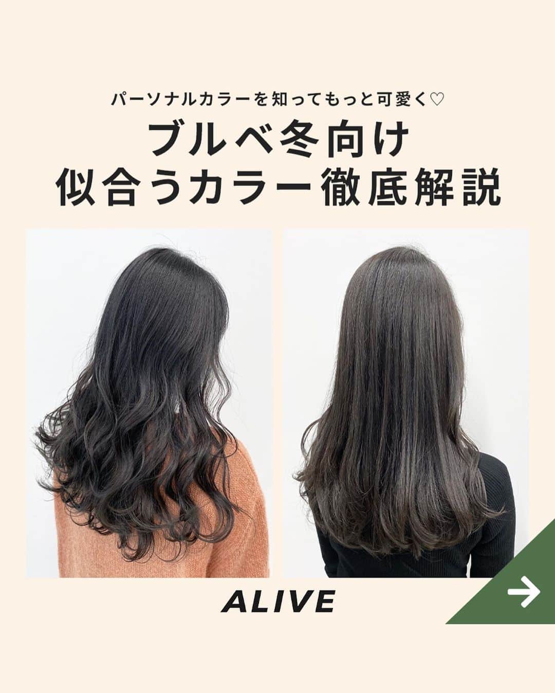 Aliveさんのインスタグラム写真 Aliveinstagram パーソナルカラーを知ってもっと可愛く ブルベ冬 向け 似合うカラー徹底解説 その人の生まれ持った 髪 瞳 唇などの色と雰囲気が調和した イエローベースのスプリング 春 オータム 秋