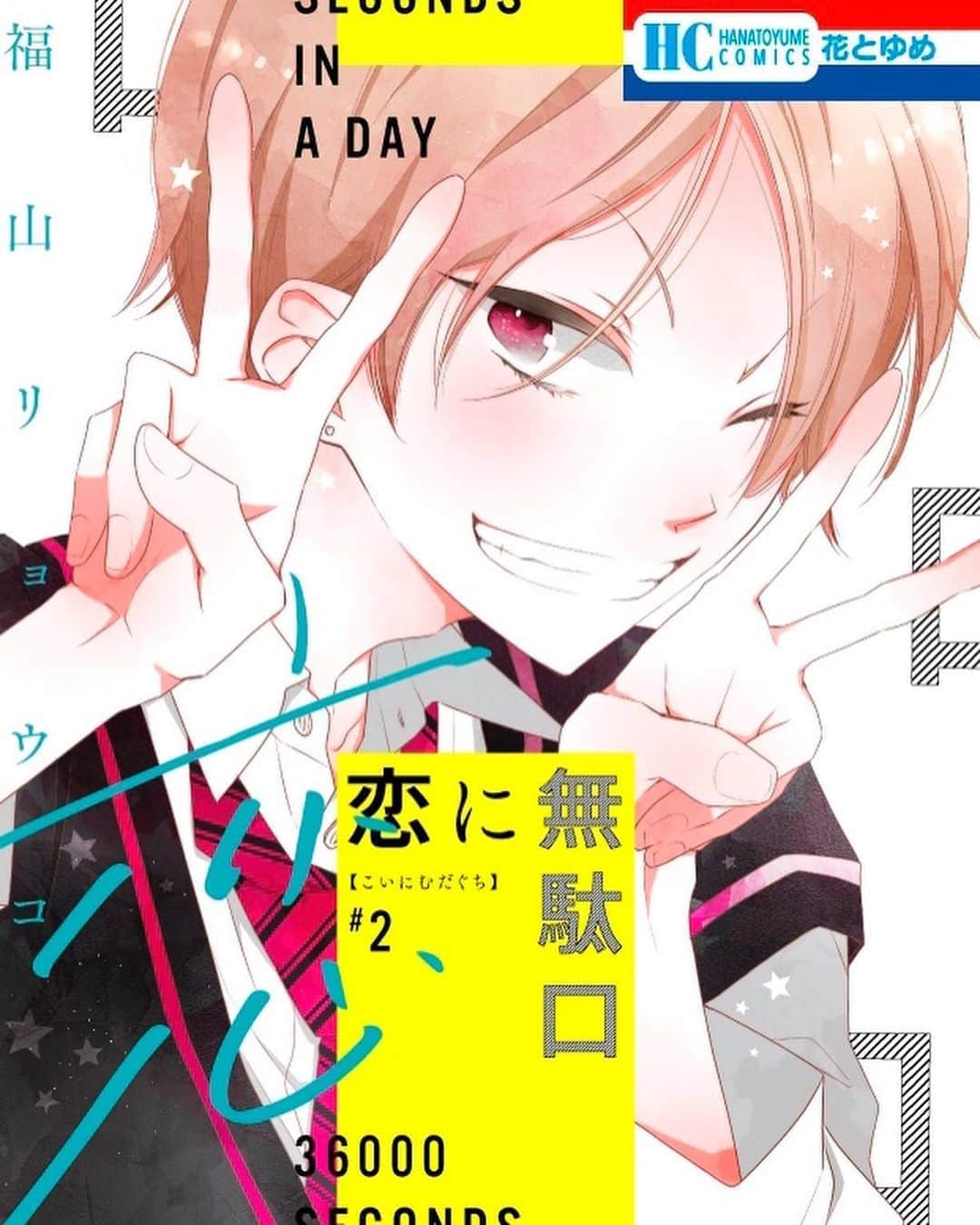 福山リョウコのインスタグラム：「6/19発売「恋に無駄口」2巻のカバーはこちらになります！葵です。紙と電子共に予約始まってます。紙は購入者特典有り（解禁になったら告知します）、電子は限定の描き下ろし特典有りです。よろしくお願いいたします！」