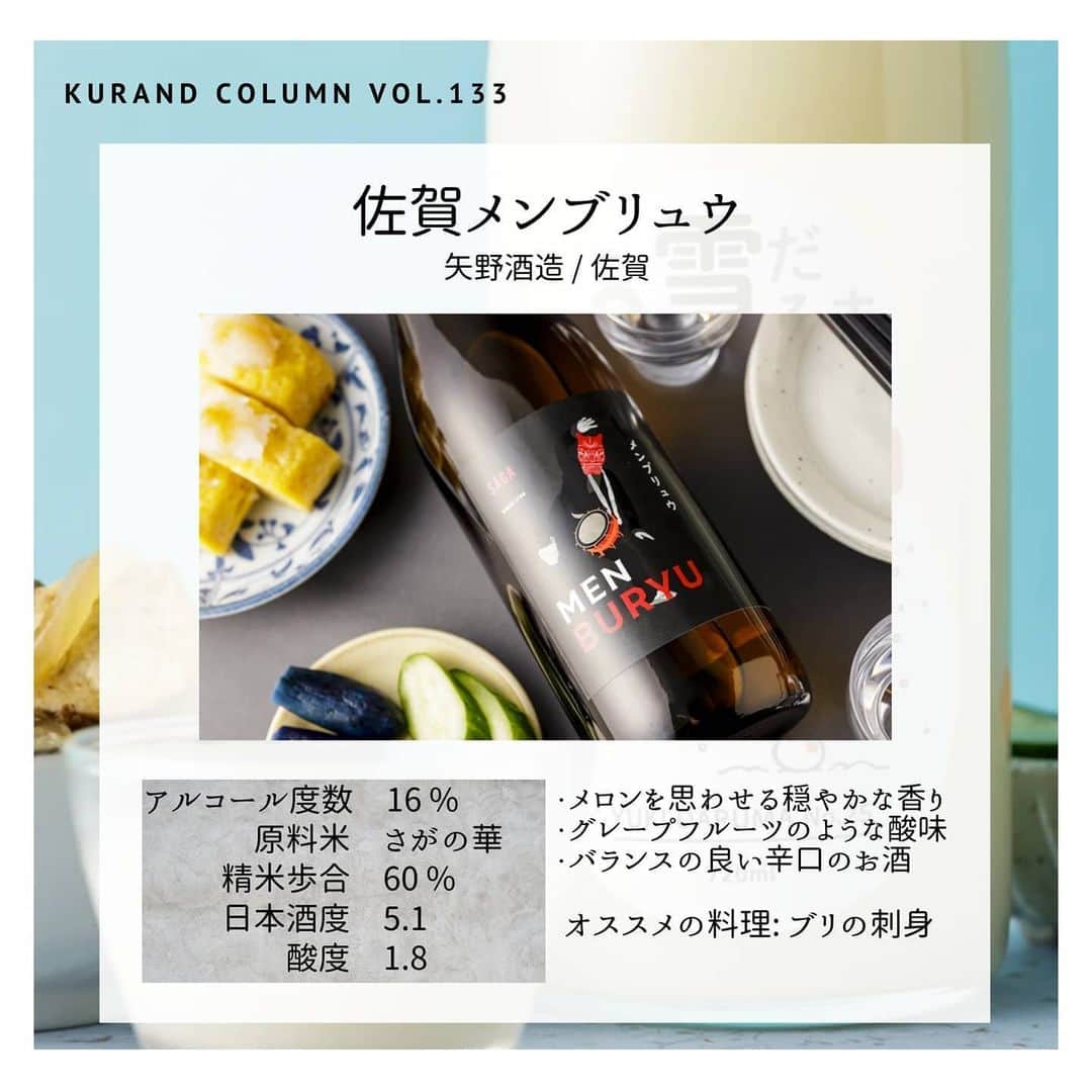 KURAND@日本酒飲み放題さんのインスタグラム写真 - (KURAND@日本酒飲み放題Instagram)「【KURAND COLUMN VOL. 133 】﻿ ﻿ 新商品のご紹介﻿ ﻿ 今回は 、本日登場の新商品のご紹介です！﻿ 新たに登場した個性豊かで魅力的な5本、﻿ 順番に紹介していきます！﻿ ﻿ ――――――――――――――――――― ﻿ ﻿ 佐賀メンブリュウ﻿ 矢野酒造 / 佐賀﻿ ﻿ 「佐賀県を代表する日本酒になるように」﻿ と願いを込めて、佐賀県の民族芸能である﻿ 「面浮立（めんぶりゅう）」を冠する﻿ 「佐賀メンブリュウ」と名付けました。﻿ 鬼の面をつけて踊る、心も踊る辛口のお酒。﻿ ﻿ アルコール度数　16 %﻿ 原料米 　さがの華﻿ 精米歩合 　60 %﻿ 日本酒度 　5.1﻿ 酸度 　1.8﻿ ﻿ ・メロンを思わせる穏やかな香り﻿ ・グレープフルーツのような酸味﻿ ・バランスの良い辛口のお酒﻿ ☆オススメの料理: ブリの刺身﻿ ﻿ ――――――――――――――――――― ﻿ ﻿ 雪だるま25号﻿ 廣田酒造店 / 岩手﻿ ﻿ 岩手の大地が育んだ良質な水と米を、﻿ 江戸時代から伝わる温故知新のメソッドで﻿ 最大限まで旨味を引き出すよう設計。﻿ 冴えわたるキレと、炭酸が心地よい、﻿ "活きた"にごり酒、雪だるま 25(にごり)号。﻿ ﻿ アルコール度数　15 %﻿ 原料米 　ひとめぼれ﻿ 精米歩合 　60 %﻿ 日本酒度 　0﻿ 酸度 　2﻿ ﻿ ・にごりスパークリング﻿ ・炭酸感とキレが心地よい﻿ ・冷やして軽快、温めて旨味﻿ ☆オススメの料理: すき焼き﻿ ﻿ ―――――――――――――――――――﻿ ﻿ 城下町の夏みかん酒﻿ 岡崎酒造場 / 山口﻿ ﻿ 山口県 萩市のシンボルは、城下町と﻿ 町のあちこちにある夏みかんの木の風景です。﻿ フレッシュな果汁を使い、甘酸っぱくて﻿ スッキリとした日本酒ベースのお酒。﻿ ﻿ 甘酸っぱさ、ほろ苦さ、そして﻿ 夏みかんの濃厚な余韻が楽しめます。﻿ ﻿ ――――――――――――――――――― ﻿ ﻿ たぬき踊る黒蜜 梅酒/杏酒﻿ 斎藤酒造場 / 徳島﻿ ﻿ 徳島県産の梅をじっくり漬け込み、﻿ 和三盆糖黒蜜を贅沢に使って仕上げた﻿ 風味豊かな 梅酒 と 杏酒の2本です。﻿ ﻿ トロ～りとした黒蜜のコクがくせになる﻿ 濃厚な味わい。酸味と 阿波和三盆糖黒蜜の﻿ コクで、まろやか大人味﻿ ﻿ ――――――――――――――――――― ﻿ ﻿ どれも美味しく、オススメのお酒ばかり。﻿ ﻿ 名前も、ラベルも、原材料も、味わいも。﻿ どれも酒蔵さんの想いの詰まったお酒です。﻿ ﻿ ホームページにも詳細な情報がございます。﻿ プロフィール上のリンクにアクセスするか、﻿ 「KURAND」で検索してみてください。﻿ ﻿ 今回は、個性豊かでポップで美味しい﻿ そんな新入荷のお酒の紹介でした。﻿ ﻿ ――――――――――――――――――― ﻿ ﻿ お知らせ﻿ ﻿ 5月31日をもって、下記4店舗を閉店します　﻿ 【KURAND SAKE MARKET】﻿ 渋谷店、上野店、新橋店、横浜店　﻿ ﻿ そして6月1日より、下記店舗の営業を再開します﻿ 【KURAND SAKE MARKET】﻿ 池袋店、新宿店(4階、6階)、秋葉原店﻿ 【SHUGAR MARKET】﻿ 渋谷店、新宿店﻿ ﻿ また、KURANDでは引き続き、﻿ オンラインストアにてお酒を販売しております。﻿ ご自宅でもぜひ、お酒をお楽しみください。﻿ ﻿ ――――――――――――――――――― ﻿ ﻿ KURANDは「お酒のある暮らし」をテーマに﻿ 写真やコラムをシェアしています。 ﻿ お酒の詳細やお買い物は ﻿ ﻿ ▼プロフィール上のurlより公式HPから ﻿ @kurand_info ﻿ 美味しいお酒、可愛いお酒が多数ございます。﻿ お酒のギフトにも最適です。ぜひご覧ください。﻿ ﻿ ――――――――――――――――――― ﻿ #kurand #kurandsakemarket #shugarmarket #sakestagram #sakelove #飲酒タグラム #のみすたぐらむ #飲みスタグラム #日本酒インスタグラマー #今日の一杯 #日本酒三昧 #日本酒で乾杯 #家飲み #家のみ #日本酒飲み比べ #日本酒女子 #日本酒スタグラム #日本酒部 #日本酒会 #オンライン飲み会 #オンライン飲み #お猪口 #酒器 #おうち飲み #新入荷 #おつまみ #新商品 #おうち時間 #おうち酒場」5月27日 21時15分 - kurand_info