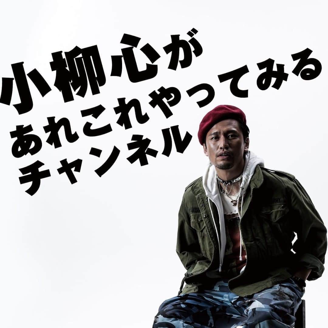 小柳心のインスタグラム：「私のやりたいことを全部やる遊び場が出来た！！！ 楽しみだ！  あそぶぞー！ チャンネル登録よろしくお願いしますっ！  そして第一弾はwebラジオSM DOCODACAのお引っ越し！ 足かけ7年？遂に顔出しで配信することが可能になりました。（何が遂になんだ）  ぜひ楽しんでってください。一寸一杯喜んで。  小柳心ch→ 『Vol.1 遂に顔出し！不安になって撮影中断しました』  URLなどはプロフィールからTwitterへ！ みんなであそびましょー！」