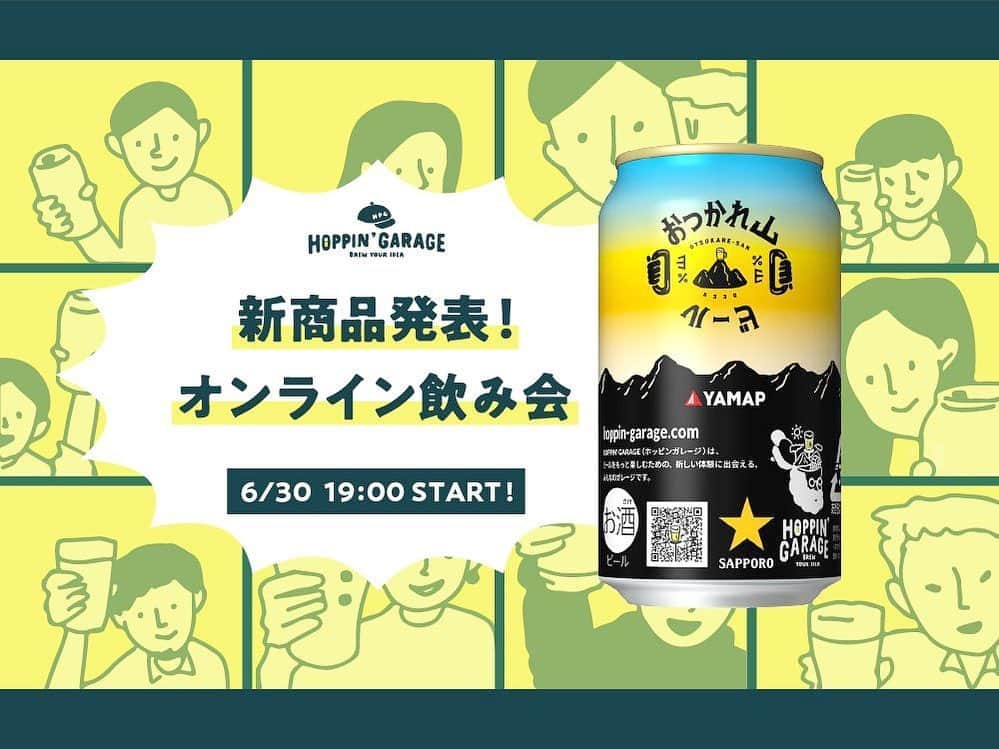 KitchHikeさんのインスタグラム写真 - (KitchHikeInstagram)「【新発売のビールでおうちキャンプ🍻】﻿ ﻿ ビール好きがつながるコミュニティ"HOPPIN' GARAGE"から、商品化第5弾となる「おつかれ山ビール」の発売が6/30 (火) に決定しました！﻿ ﻿ 今回の商品は登山アプリを手がける「YAMAP」専属ガイドの前田 央輝さんが「アウトドアマンに贈るアウトドアアクティビティ後のご褒美ビール」をテーマに企画したホワイトエールです。﻿ ﻿ 材料にはコリアンダーと大分産のかぼすを使用。アルペンザルツでほんのり塩っ気を加え、アルコールを3%に抑えた、やさしい飲み心地のビールに仕上がりました。﻿ ﻿ これを記念し、発売当日に"みんなでおうちキャンプ"と題した「オンライン飲み会」を開催します🍻﻿ ﻿ 参加者全員に発売前のおつかれ山ビール」をいち早くご自宅にお届け！﻿ イベント当日は、届いたビールとともに「オンライン飲み会」に参加し、アウトドア好きも、今まで踏み出せなかった人も一緒に、今後楽しみたいアウトドアアクティビティについておしゃべりしましょう✨﻿ ﻿ 《３つの楽しいポイント✨》﻿ ・申込者全員に、「おつかれ山ビール」１ケース (12本) が事前に届く。﻿ ・当日19:00から「新発売のビール発表会」がライブ配信が見られる。﻿ ・ライブ配信後に、「オンライン飲み会」では「みんなでおうちキャンプ」を楽しもう！﻿ ﻿ ※予約締切日：6/21(日)﻿ イベント当日までにビールをお届けするために6/21(日)までにお申し込みください。﻿ ﻿ この機会に全国のビールが好きな人たちとつながれる「オンライン飲み会」を楽しみませんか？﻿ たくさんのご参加お待ちしております💨﻿ ﻿ ▼イベントの詳細はこちらをチェック▼﻿ ーーーーーーーーーーーーーーーーーーーーーーーーーーーー﻿ 開催日時：6/30(火) 19:00~21:30﻿ ※当日は二部制でお届けします。﻿ 第一部(19:00-20:00)："新商品"発表会【無料ライブ配信】﻿ 第二部(20:10-21:30)：オンライン飲み会でおうちキャンプ【イベント参加者限定】﻿ ﻿ ◎キッチハイクアプリから予約﻿ https://kitchhike.com/jp/popups/5ecb7718528beb50b60a304e﻿ ﻿ ﻿ #kitchhike #キッチハイク #ホッピンガレージ #hoppingarage #ビール #クラフトビール #ビアスタグラム #ビールクズ #飲酒タグラム #ビール好き #ビール好きと繋がりたい #ビール女子 #craftbeer #beer #beerporn #instabeer #sapporobeer #サッポロビール #オリジナルビール #オンライン飲み会 #yamap55 #登山 #登山好きな人と繋がりたい#山登り #アウトドア #おうちキャンプ﻿ ﻿」5月27日 22時28分 - kitchhike