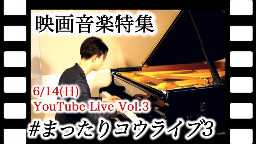 三浦コウさんのインスタグラム写真 - (三浦コウInstagram)「【YouTubeライブ】﻿ ﻿ まったりコウライブ Vol.3 ﻿ 6/14 YouTubeライブ﻿ ﻿ 「映画音楽特集」でリクエストを募ります(6/7〆)﻿ ※前回のYouTubeライブ中に決定しました﻿ ﻿ ﻿ ▪️リクエスト方法﻿ ﻿ ①Twitterに #まったりコウライブ3 のハッシュタグをつけてツイート﻿ ﻿ ②インスタで同じハッシュタグをつけて投稿﻿ ﻿ ③メール　komiura.staff@gmail.com (返信﻿はいたしかねます) ﻿ ※ この3つの方法で頂いた中から可能な曲・いいなと思った曲を数曲選ばせて頂きます♪﻿ ﻿ ﻿ ﻿ ﻿ ﻿ Piano - 三浦コウ (Ko Miura)﻿ ﻿ ・ライン公式 - @143yknpq﻿ ﻿ ・Twitter - @Miura_Kofficial﻿ ﻿ ・17ライブ - komiura﻿ ﻿ ・YouTube﻿ ﻿ ﻿ ﻿ ﻿ ﻿ ﻿ ＿＿＿＿＿＿＿＿＿＿＿＿＿＿＿＿＿＿＿＿＿＿＿＿＿﻿ ‪#ピアノ #piano‬ #pianocover #pianist #ピアニスト #follow #pianoman #ピアノ演奏 #演奏動画 #playpiano #피아노 #钢琴 #都庁ピアノ #インスタピアノ #instapiano #インスタピアノ同好会 #三浦コウ #piano🎹 #movie #photo #ピアノの森 #ヤマハ音楽教室 #幻想即興曲 #chopin #FantasieImpromptu #youtuber #stayhome #映画音楽 #映画」5月27日 22時33分 - koomiura