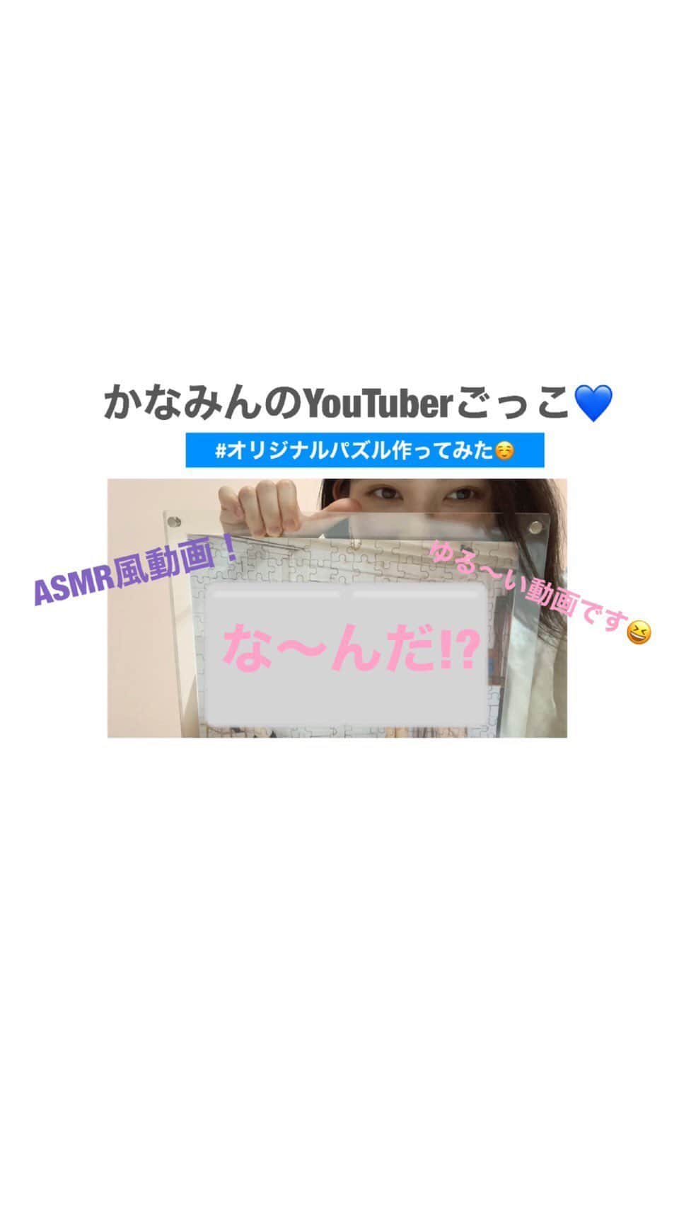辻野かなみのインスタグラム：「♥﻿ ﻿ ﻿ ﻿ パズル🧩をしたよ✨﻿ ﻿ さて、何の絵でしょ〜？！😊﻿ ﻿ ﻿ #おうち時間﻿ #かなみんのYouTuberごっこ﻿ #辻野かなみ#かなみん#とき宣﻿ #超ときめき宣伝部」