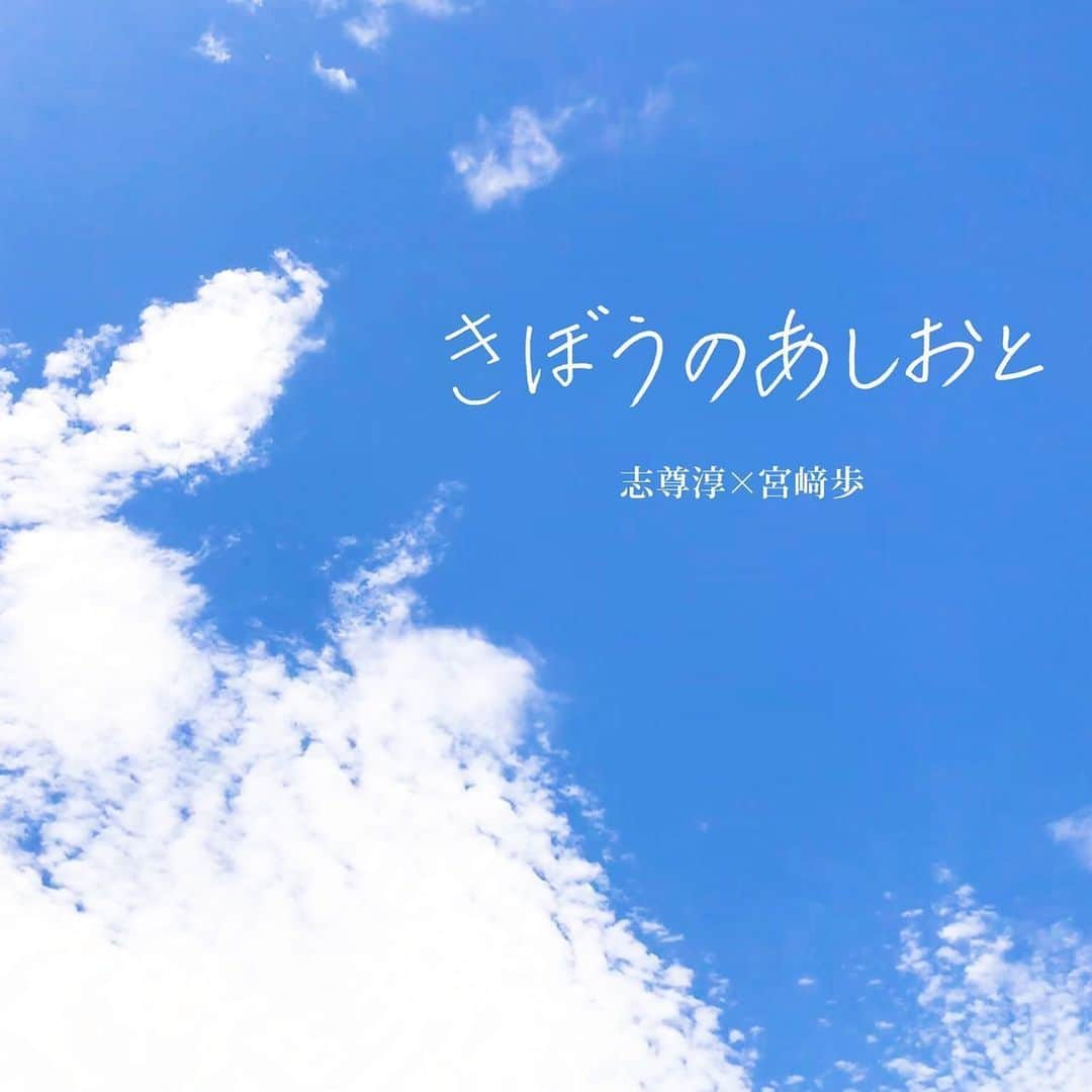 志尊淳さんのインスタグラム写真 - (志尊淳Instagram)「‪『きぼうのあしおと』‬ ‪志尊淳×宮﨑歩‬ ‪配信が決定しました！‬ 夢みたいです。 一人でも多くの人に届きますように。 ‪この後、0:00よりiTunesとmoraで配信開始です！‬ ‪#きぼうのあしおと‬ ‪#志尊の自粛部屋‬」5月27日 23時59分 - jun_shison0305