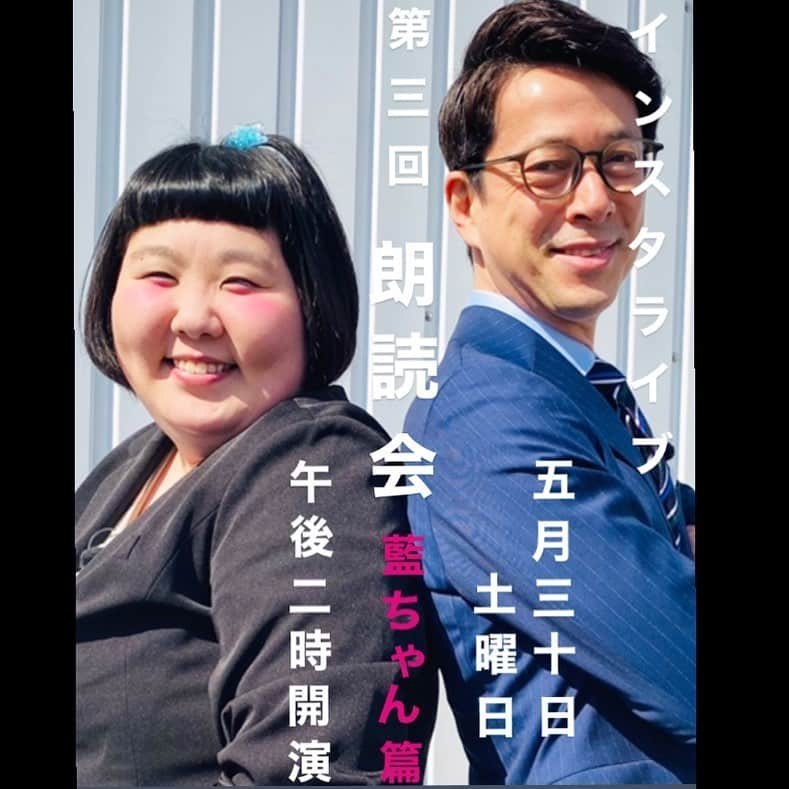 西川忠志さんのインスタグラム写真 - (西川忠志Instagram)「第三回朗読会〜藍ちゃん篇  今週、5月30日土曜日午後二時より インスタライブにて 第三回朗読会を開演させて頂きます。  今回は吉本新喜劇座長でもございます 酒井藍ちゃんにお声がけさせて頂きました。  ありがたくも『喜んで！』と お返事頂きました。 藍ちゃん！ありがとうございます。  皆様、お時間並びにご興味ございましたら ご訪問頂けます様 宜しくお願い申し上げます。  感謝  #朗読会　#インスタライブ　#instalive  #ゲスト　#酒井藍　#吉本新喜劇　#座長 #西川忠志　#ありがとうございます #ありがとう　#吉本自宅劇場　#感謝」5月28日 0時13分 - nishikawa_tada