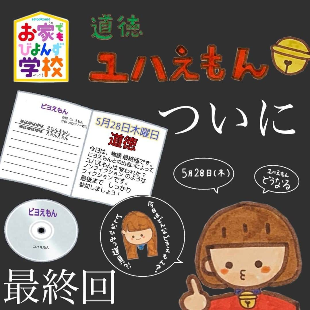 BEYOOOOONDSさんのインスタグラム写真 - (BEYOOOOONDSInstagram)「今日は5月28日木曜日🏫  お家でもびよんず学校は、いよいよ最終日！！ 物語も最終回を迎えます📖  ユハえもんの成長を一緒に見守ってね👀♥️ そして！！ 山﨑先生にも変化が！？ しっかり参加してねっ💪  #BEYOOOOONDS #山﨑夢羽 #ユハえもん #お家でもびよんず学校」5月28日 13時40分 - beyooooonds_official