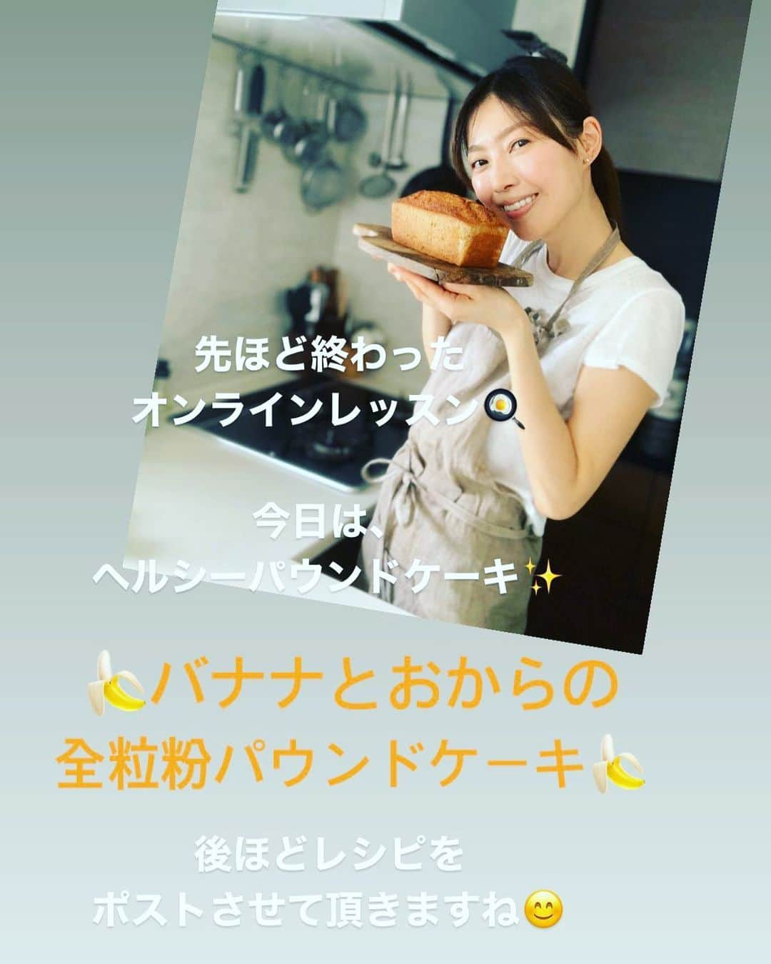 松見早枝子さんのインスタグラム写真 - (松見早枝子Instagram)「先ほどオンラインレッスンで作った 🍌バナナとおからの全粒粉パウンドケーキ🍌 ・ バターフリーの、サラダ油と豆乳で作るライトなパウンドケーキです🌱 ・ たんぱく質と食物繊維もしっかり👌 ・ 朝ごはんや軽食にもおすすめなので、後ほどレシピもポストさせて頂きますね😊✨ ・ ・ #ヘルシーパウンドケーキ #バナナのパウンドケーキ #おからのパウンドケーキ #全粒粉のパウンドケーキ #おからのおやつ #バナナのお菓子 #バターフリー #粮理家 #ウェルネスフードスタイリスト #松見早枝子」5月28日 12時13分 - saekomatsumi