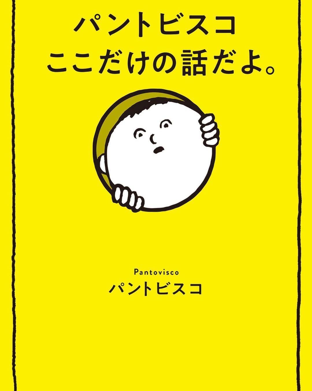 田中杏子さんのインスタグラム写真 - (田中杏子Instagram)「もうねー、ほんとにー、泣き笑いもクスッと笑いも、痛笑いもぜーんぶまとまってるのが、この @pantovisco さんの書籍「パントビスコ ここだけの話だよ。」。🤣🤣😂😂😭😭 6月25日に発売決定です👏👏👏👏👏 こちらは、あのおもしろLINEシリーズ273点をまとめたうえに二階堂ハツの格言や１コマ漫画、更に人気キャラの書き下ろしサイドストーリー漫画まで盛り沢山💕💕　おめでとー⭐️⭐️⭐️⭐️🤩 絶妙なやりとりの人間関係が描かれたLINEシリーズは、まさに、現代版コミュニケーションの教科書としても使えるはずです❣️ さらに、数種類のスマホ壁紙のプレゼントもあるんだって。ほしっ😍 ■Amazonの予約はこちらから。 https://www.amazon.co.jp/dp/4594085296 「パントビスコ ここだけの話だよ。」／パントビスコ・著 2020年6月25日(木)発売 ※Amazon、パントビスコWEBショップ、全国書店様にてご予約お願いいたします。  あと、応募期間：2020年5月28日0:00～6月4日23:59で、書店員さん限定の特別企画もあるそうです。詳細は @pantovisco まで！  #パントビスコ #ここだけの話だよ。 #ぺろち #Pantovisco #akotanaka」5月28日 12時34分 - akoakotanaka