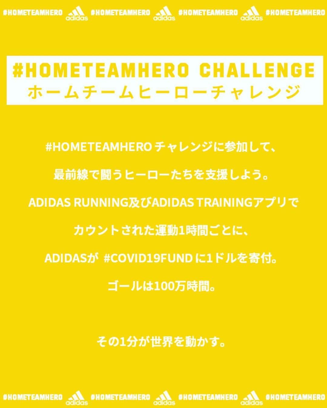 市橋有里さんのインスタグラム写真 - (市橋有里Instagram)「HOME TEAM HERO challenge ・ 明日5/29〜6/7まで ホームチームヒーローチャレンジを 開催します！ ADIDAS RUNNINGアプリ ADIDAS TRAININGアプリ を起動してトレーニングすることで、ADIDASがCOVID-19の支援のために寄付いたします。 各々がトレーニングをした合計時間がカウントされ、 全世界での合計1時間につき1米ドルを寄付します。 ・ 最大100万時間分、100万米ドル ランニングやサイクリングから、自宅トレーニングやヨガまで、全部 で27のエクササイズがあります。 是非みなさんも参加してくださいね♪  https://adirun.app /bASg ・ #hometeamhero #hometeam  #createdwithadidas @adidastokyo #COVID19Fund  #その1分が世界を動かす」5月28日 12時41分 - ariichihashi