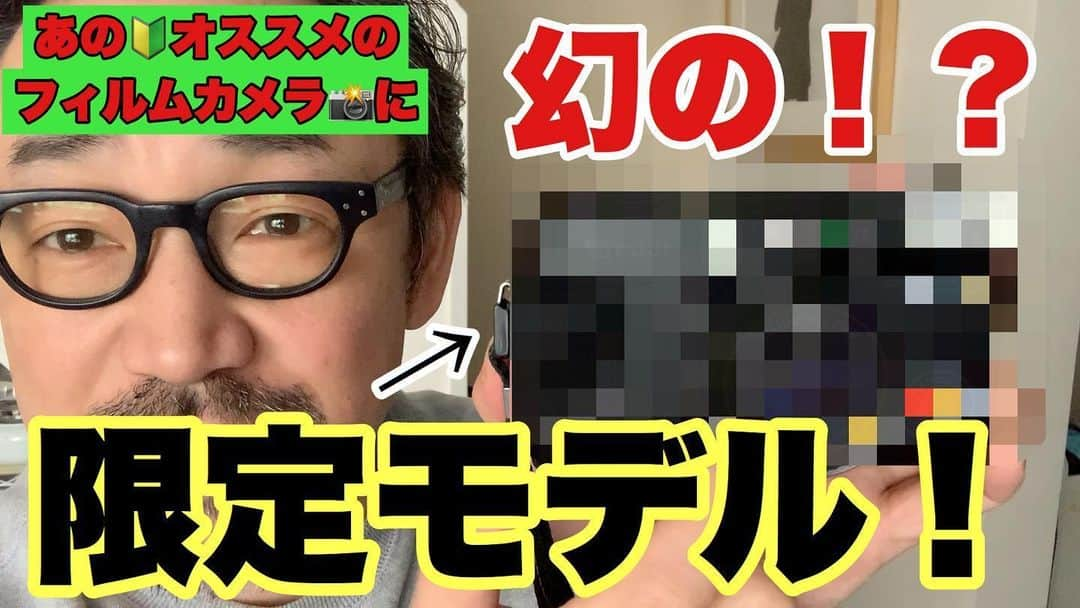 石井正則のインスタグラム：「【YouTube配信しました❗️】 前回の動画の後編です👍  編集に時間かかって遅くなりました🙇‍♂️💦 幻の⁉️「限定モデル」のお話の他に ・詳細な「使い方」✨ ・購入の「コツ」😉 などもしっかり話してます👊  フィルムカメラ初めての方🔰に親切な動画になってますので😉 チャンネル登録&好評価、何卒よろしくお願い致します🙇‍♂️ フィルム初心者必見❗️🔰【後編】初めての方にオススメのフィルムカメラに「限定モデル」が⁉️ https://www.youtube.com/watch?v=VN1HMQ2U_Zc&feature=share」