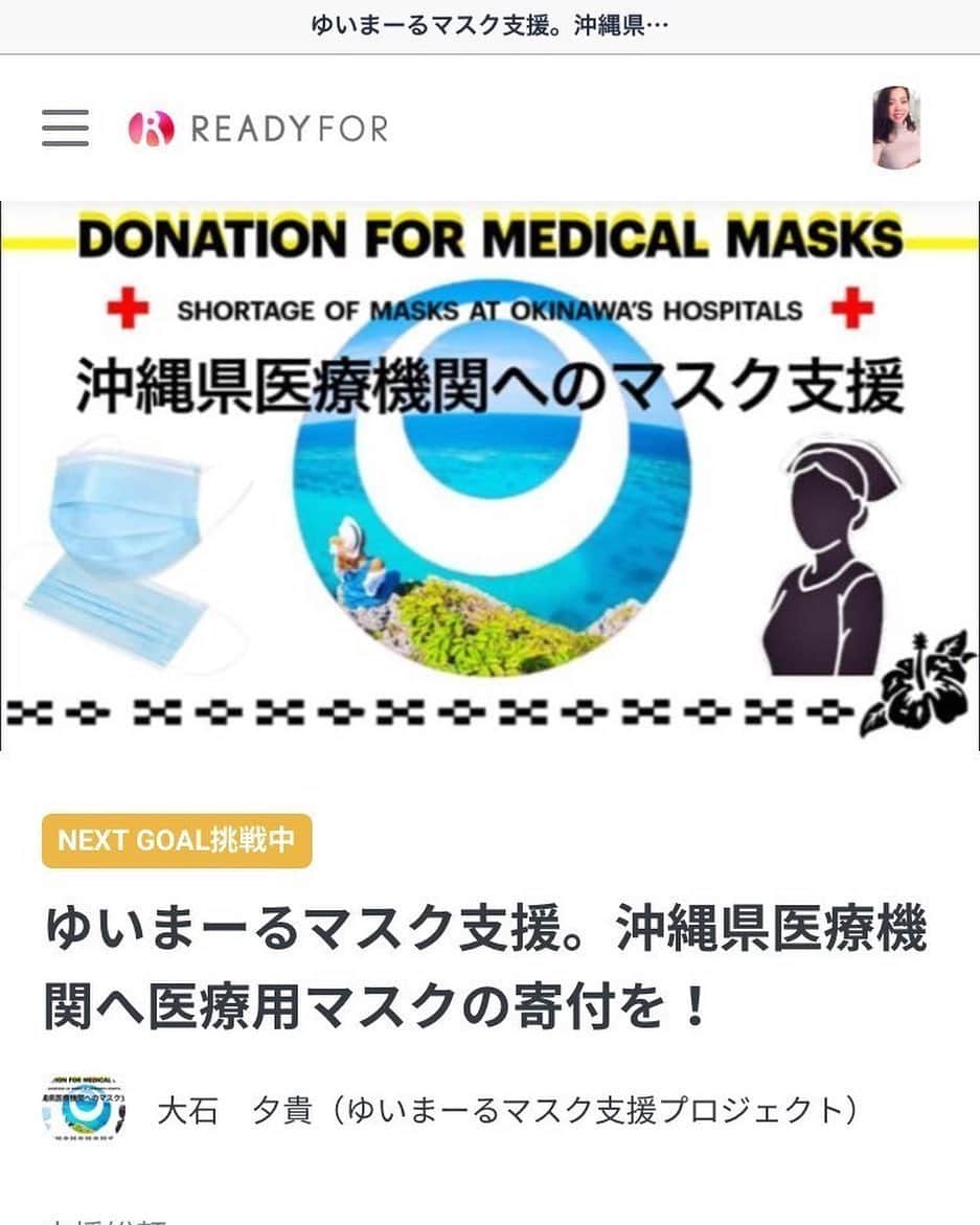クリス（ありんくりん）のインスタグラム：「知り合いのちょっと知り合いがいまより多くのマスクを沖縄の医療機関に送りたいとのことで、第二弾を継続中で、しかし思うように進んでいないのが現状です。。原因は、市場にマスクが出始めた、自粛が解除されたこともあると思います。市場にマスクが出始めたり医療機関がマスク不足になり、看護師さんでも一日に一枚と支持されていたり、中には週に2枚配布の病院もあります。第二弾のプロジェクト締め切りが6月4日までなので、是非成功して他の医療機関にもマスクを届けたいのでご協力お願いします🤲 詳しくはタグ付けをしてる方のページをご覧ください^ ^」
