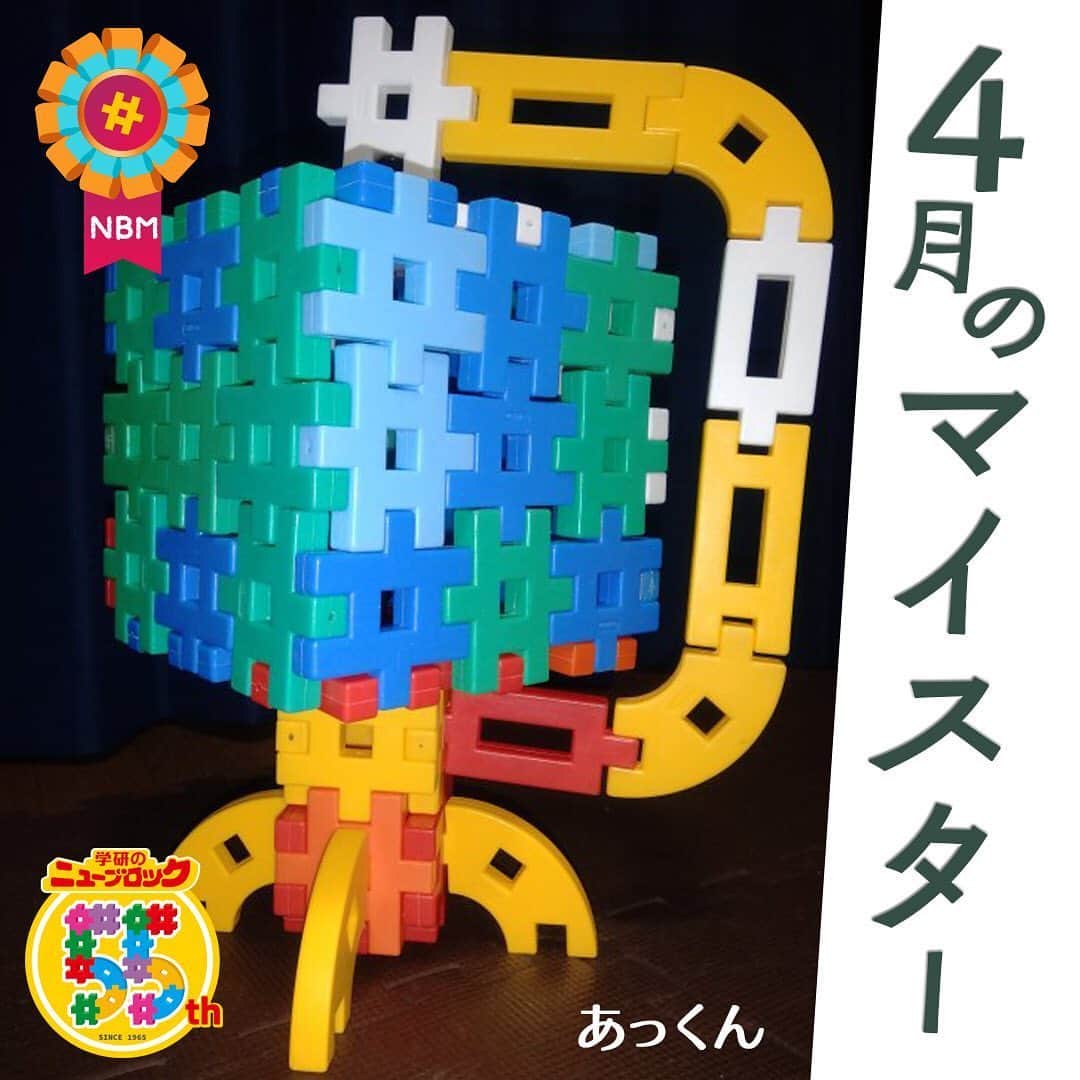 学研のニューブロック mini labo【公式】のインスタグラム：「こんにちは🎈🎈. いちばんくんだよ👋. . 公式ホームページで開催中の. ニューブロック作品コンテストで4月のマイスター5名が決定したよ🎊. 今日はマイスターの中からあっくんさんの作品を紹介するね！. . あっくんさん・作『ぼくの地球儀！』🌐. いろんな色をつかって地球の大陸や海の部分を作っていますね❗️. 土台部分もしっかりしていて、くるくる回して使えそう😊. . 他のマイスターの作品も紹介していくから楽しみにしていてね！. . 公式ホームページ🌐「ニューブロックスーパーラボ」🌞では. マイスターと最優秀作品を掲載中🎼. 幼稚園や保育園向けに団体部門も同時に開催しているよ❗️. 是非遊びに来てね~👋. . . . #ニューブロック #学研のニューブロック　#ニューブロックminilabo #学研 #ブロック #ブロック遊び #子育て #家族 #親子 #ママ #パパ #プレママ #子供 #おもちゃ #知育玩具 #懐かしい #Gakken #作品 #コンテスト #マイスター #作品 #発表 #公式 #stayhome」