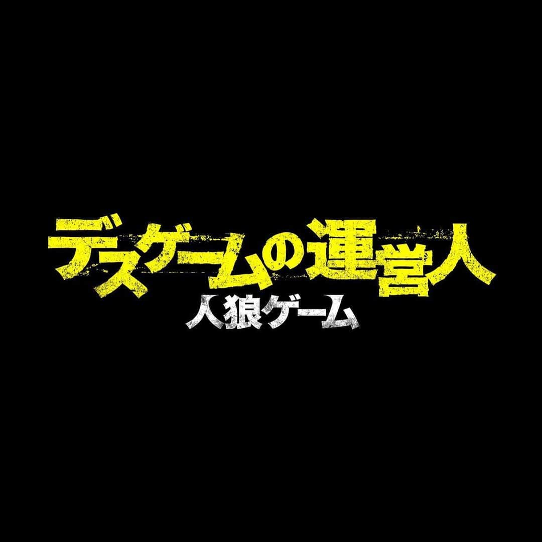 福崎那由他のインスタグラム：「🐺﻿ ﻿ 映画「人狼ゲーム デスゲームの運営人」に出演させていただきます。﻿ ﻿ 「人狼ゲーム」シリーズでは初めて、運営側のお話にフォーカスが当たり、﻿ 参加者側と同時進行で描かれているこの作品。﻿ ﻿ 続報をお楽しみに〜﻿ ﻿ #人狼ゲーム」