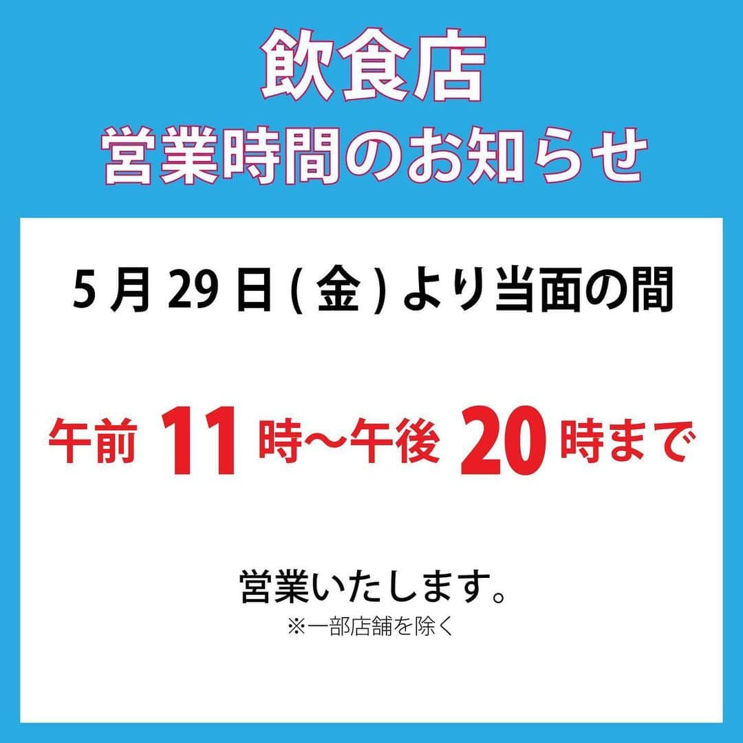 LATOV_ラトブ さんのインスタグラム写真 - (LATOV_ラトブ Instagram)「【飲食店　営業時間のお知らせ】 いつもラトブをご利用いただき、誠にありがとうございます。 ． ラトブは新型コロナウイルス感染拡大に伴う緊急事態宣言解除を受け、適切な感染防止策及び安心・安全対策を徹底したうえで、 ５月１６日（土）より営業を再開しております。 当面の間は、10：00～19：00までの短縮営業とさせていただきます。 ． 【飲食店の営業時間】 ■5月29日(金)より ■11:00～20:00 とさせていただきます。 ． ※一部店舗は、臨時休業の延長、営業時間が異なる場合がございます。 ． 詳しくはラトブＨＰをご覧下さい ▶︎ https://www.latov.com/info/8436 . #ラトブ #いわき市 #いわき駅 #いわきグルメ #いわきランチ #コロナウイルスが早く終息しますように #医療従事者に感謝」5月28日 10時07分 - latov_20071025