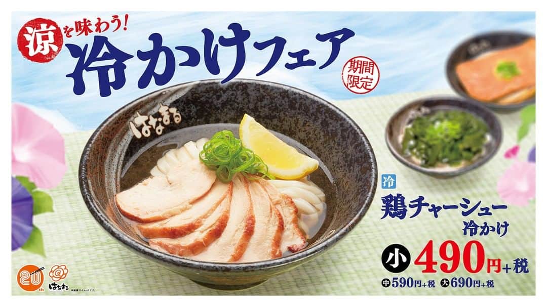 はなまるうどんのインスタグラム：「【予告】6月2日(火)より、「 #鶏チャーシュー冷かけ 」「 #わかめ冷かけ 」「 #きつね冷かけ 」の3品を  期間限定で発売します😳✨ この機会にぜひ、お召し上がりくださいね🎊💖 ▼商品情報はこちら https://www.hanamaruudon.com/news/2020.html#news16  #はなまるうどん」