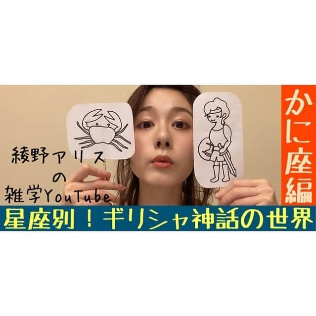 綾野アリスさんのインスタグラム写真 - (綾野アリスInstagram)「＊ ＊ 🦀おしらせ🦀 ＊ 雑学YouTube 星座の神話シリーズ最新作♋️ ＊ かに座の神話がアップされました⭐️ 是非ご覧下さい～！ ＊ チャンネル登録＆高評価よろしくお願いします♥️ ＊ 【星座の神話】かに座  youtu.be/kHxcMhbhnOU ＊ ＊ YouTubeで綾野アリスと検索して下さいね⭐️ ＊ ＊ #吉本自宅劇場 #吉本自宅劇場で検索 #youtube #youtuber #youtubechannel #youtuber好きな人と繋がりたい #youtubevideos #youtubeはじめました #星座 #ギリシャ神話 #星座の神話 #かに座 #天体観測 #夜空を見上げて #星の見つけ方 #星が好きな人と繋がりたい」5月28日 11時18分 - alice_soiree