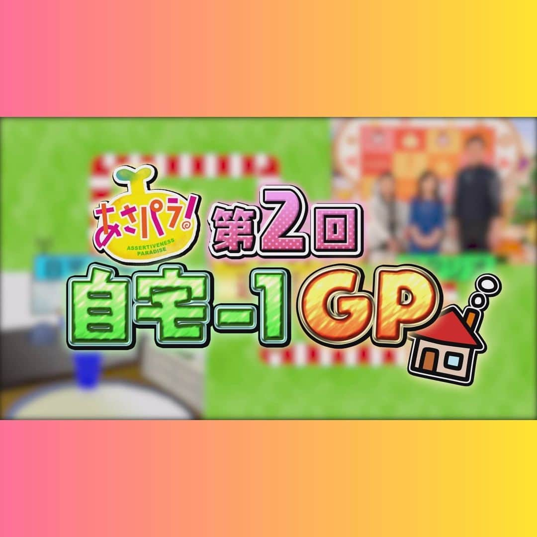 読売テレビ「あさパラ」さんのインスタグラム写真 - (読売テレビ「あさパラ」Instagram)「今週5月30日(土)朝9時25分～『あさパラ！２時間SP』生放送‼️ 好評につきまして‥【第２回あさパラ！自宅－１グランプリ】開催🎉🎉🎉 第１回、藤崎マーケット・トキさん、アインシュタイン・稲田さん、天才ピアニスト・ますみさん、ガゼル西口さんが参戦💥 激戦を制したのは‥アインシュタインの稲田さん🤣  果たして第２回は自宅からどんなネタが飛び出すのか‥⁉️あさパラ！ゆかりの豪華メンバーが登場‼️ 詳細は追ってお知らせしまーす😆😆😆 #あさパラ #土曜朝9時25分  #あさパラ自宅ー1GP #ytv読売テレビ関西地区  #CTV中京テレビ愛知岐阜三重地区  #HTV広島テレビ広島地区」5月28日 11時48分 - asapara_ytv