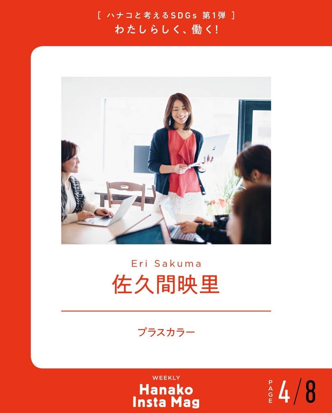 Hanako公式さんのインスタグラム写真 - (Hanako公式Instagram)「💡特集「わたしらしく、働く！〜ハナコと考えるSDGs〜」No.6﻿ 👉わたしが影響を受けた本〔PART #2 ／“わたしらしく働く”女性たちが影響を受けた本を紹介〕﻿ ﻿ 画面をスワイプしてご覧ください ✏️保存をしておくと、必要なときにあとからチェックできるのでオススメです！﻿ ﻿ 📍10秒で見てわかる、見て学ぶ！﻿ 『Hanako INSTA MAG』は毎週木曜日に2記事配信。﻿ ﻿ お金、働き方、健康、SDGs…etc.﻿ 働く女性にとって、今知りたい、学びたい、タメになること、役に立つこと、そんな様々なテーマを特集してお届けします。﻿ ﻿ #Hanako #Hanako_magazine #Hanako_INSTAMAG #インスタマガジン #SDGs #ジェンダー #sustainabledevelopmentgoals #サスティナブル #フェアトレード #環境に優しい #地球に優しい #国際女性デー #womenempowerment #genderequality #ジェンダー平等 #自分辞典 #女性の自立」5月28日 22時13分 - hanako_magazine