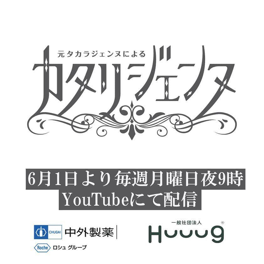 沢希理寿さんのインスタグラム写真 - (沢希理寿Instagram)「中外製薬presents元タカラジェンヌによる「カタリジェンヌ」に参加させて頂きます。  中外製薬さんと妃乃あんじ主催のHuuugによる共同プロジェクトです。 私も微力ながらお手伝いさせていただいてます。 月組時代の大好きな憧れの先輩、瀬奈じゅんさんや霧矢大夢さんはじめ素敵な宝塚ogの皆様とご一緒でき、とても光栄です。 ６／1からスタートですので 是非皆さん中外製薬さんの公式YouTubeチャンネルから聞きに来てくださいね！  以下概要です。 「カタリジェンヌ」は、新型コロナウイルス感染症の感染拡大により様々な制約の中での生活が続き、心身ともに疲れを感じている社会の皆さまへ元気と癒しを届ける「心の薬」となることを目的に、中外製薬株式会社様と一般社団法人Huuug（ハーグ）の共同で企画したプロジェクトです。 脚本は宝塚歌劇団の演出家 三木 章雄氏が手掛け、また音声によるボイスドラマに様々なアーティストによる背景画が入った作品です。尚、この作品はリモートで制作しております。 「カタリジェンヌ」では、視聴者から任意の寄付金を募らせて頂き、集まった寄付金はNPO法人 全国こども食堂支援センター・むすびえ様に全額寄付させて頂きます。 詳しくはYouTube概要欄をご覧ください。  公開場所：YouTube中外製薬公式チャンネル https://www.youtube.com/user/chugaijp  出演者：#瀬奈じゅん さん、#霧矢大夢 さん、#壮一帆 さん、#涼紫央 さん、#美弥るりか 等、計24名 脚本演出：#三木章雄 先生（宝塚歌劇団） 制作：#妃乃あんじ (一般社団法人Huuug/元宝塚歌劇団月組) 配信予定：第1回目6月1日月曜日21時配信、その後、毎週月曜日21時配信（全10話）  私は2話、4話、7話、8話に参加させていただきます。  ② 「セロ弾きのゴーシュ」　6月8日 21時配信 出演者：美弥 るりか、夢咲 ねね、純矢 ちとせ、壱城 あずさ、美翔 かずき、蓮城 まこと、沢希 理寿  ④ 「シンデレラったら！」　6月22日 21時配信 出演者：綺咲 愛里、出雲 綾、沢希 理寿、芽吹 幸奈、如月 蓮、鳳 真由、城妃 美伶、  ⑦ 「夢の扉～ステージドア～」　7月13日 21時配信 出演者：花乃 まりあ、涼 紫央、出雲 綾、沢希 理寿、芽吹 幸奈  ⑧ 「夕陽のヒール～怪人二十面相～」　7月20日 21時配信 出演者：美弥 るりか、未沙 のえる、沢希 理寿、伶美 うらら  中外製薬様プレスリリースURL： https://www.chugai-pharm.co.jp/news/detail/20200528150000_982.html 一般社団法人HuuugカタリジェンヌURL: https://huuug.jp/katari.  #カタリジェンヌ#宝塚og #朗読 #中外製薬 #huuug  #妃乃あんじ」5月28日 22時25分 - rizu_sawaki