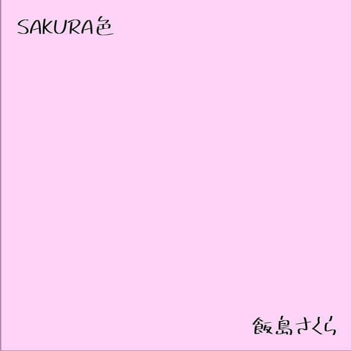 のインスタグラム：「友達のシンガーソングライター飯島さくらが、「SAKURA色」という新曲をリリースしました！  めちゃくちゃ素敵な歌なので、是非皆さんも聴いてみてください⇩⇩ https://youtu.be/FCsQVaD_tcg  #飯島さくら  #大学のゼミの同期  #ものすご苦労人  #今年から女優業にも挑戦中  #秋に森ノ宮ピロティホールで舞台  #今日の一変化」
