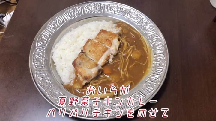 原田フニャオ（原田吉洋）のインスタグラム：「#食レポ王への道 #カレー #パリパリチキン #夏野菜 #きのこ #見栄えよし #よしひろ #よしやす #よし #自分の名前父の名前祖母の名前 #フニャオ」