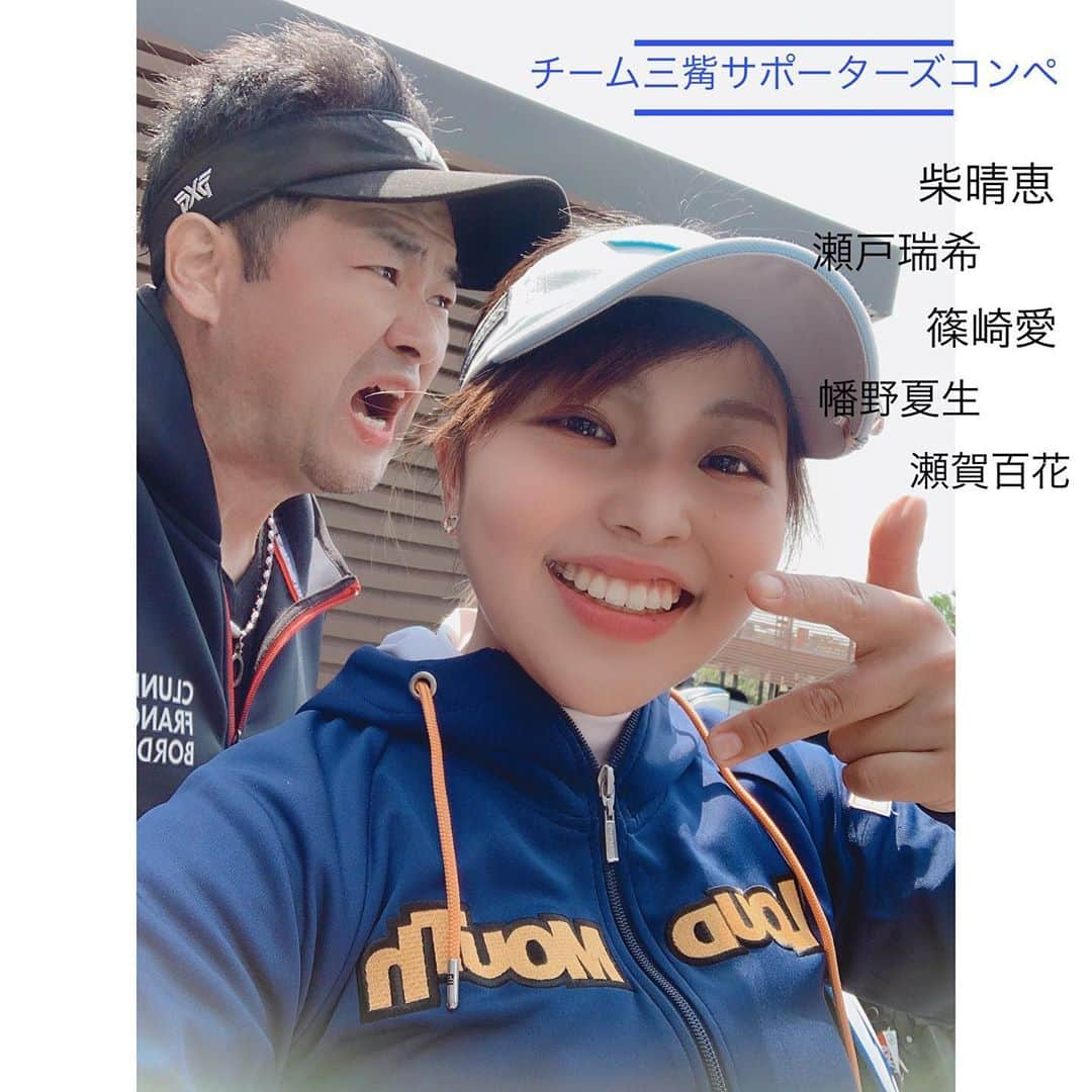 幡野夏生さんのインスタグラム写真 - (幡野夏生Instagram)「緊急事態宣言解除後、初のチーム三觜サポーターズデイのお知らせですう😘❤️ * 今年のプロテストに向け、練習に集中できるようにサポートすることを目的としたイベントです。 * 当日は参加選手1名と9ホールずつプレー。 2名の選手とプレーすることができます。 私たちは本気でプレーします😋❤️ 是非楽しく1日、チーム三觜に加入しましょう！ 皆さんとお会いできるのを、楽しみにしております😚❤️ * ☆参加予定選手 #柴晴恵 #篠崎愛 #瀬賀百花 #瀬戸瑞希 #幡野夏生 #三觜喜一 * 日時　2020年6月25日（木） 場所　修善寺カントリークラブ 集合時間　ＡＭ8時半（9時半スタート） ※参加者同士で同組希望がある場合は申し込み時にその旨お申し出ください。 ※選手の指定はできません ※申し込みは、"ハイスペックゴルフオフィシャルストア"で検索してみてください！ * #手のポーズがなんかちゃらい #って思ってたら #タスクさんのポーズでした #あげぽよ感 #そしてスイングだいぶ変わってきた #あとちょいちょいちょいくらい #いやまだぽいぽいぽいくらいかな * #ジーオーピー #Nexsol #PGM #Loudmouth #ミズノ #アイインテグレーション * #ゴルフ #ゴルフスイング #プロゴルファー #YouTuber #プロゴルTuber #MITSUHASHITV #幡野夏生の目指せ賞金女王 #golf #golfswing #jlpga #lpga」5月28日 22時48分 - hatanonnon54