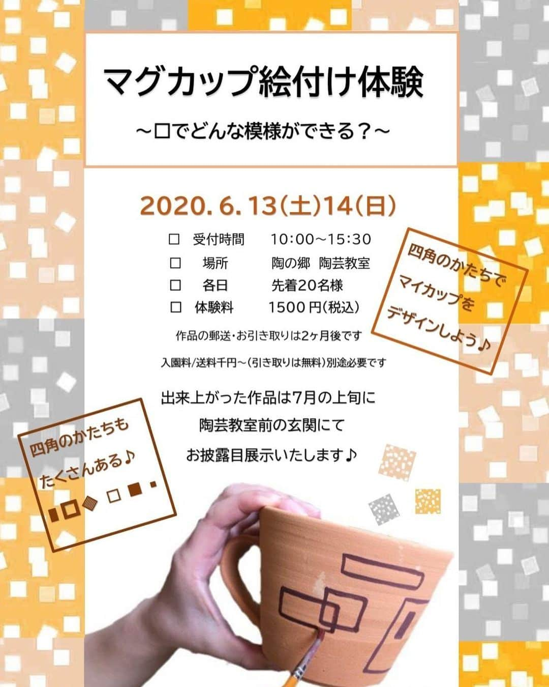 丹波焼の郷（公式）さんのインスタグラム写真 - (丹波焼の郷（公式）Instagram)「続きまして﻿⸜🌷︎⸝‍ 陶芸教室絵付イベントのお知らせです😊🖌✨﻿ ﻿  マグカップ絵付体験﻿ ～■でどんな模様ができる？～﻿ ﻿ 四角の模様をテーマにマグカップ絵付体験を 開催致します🎶﻿ 四角を使ってどのようにデザインするかは﻿ お客様次第です😆□✨﻿ 四角のかたちもたくさんあります♪。.﻿ 四角のかたちでマイカップをデザインしてみませんか？﻿ ﻿ 開催:2020年6月13日(土)14日（日）﻿ ﻿ 受付時間:10時～15時30分﻿ ﻿ 場所:陶の郷 陶芸教室﻿ ﻿ 各日限定20個﻿ ﻿ 体験時間:約30分﻿ ﻿ 体験料:1500円(税込)﻿ ﻿ 入園料/送料千円～(引き取りは無料)別途必要です﻿ 作品の郵送・お引き取りは2ヶ月後です﻿ ﻿ 出来上がった作品は7月の上旬に﻿ 陶芸教室前の玄関にて﻿ お披露目展示を致します🎶﻿ ﻿ ※焼き上がりはグレーのお色になります^^*﻿ ﻿  #陶の郷  #陶芸教室 #陶芸体験 #丹波焼 #立杭焼 #陶芸 #作品 #窯元 #焼成 #釉薬 #土 #丹波陶土 #手ろくろ #手びねり #ひもづくり #たまづくり #絵付け体験　#うつわ #器 #陶器 #器好き #遊び #手作り体験 #手作り #作品出来上がり #2ヶ月後 #丹波篠山市 #作品  #焼成#マグカップ絵付け体験　#□」5月28日 14時44分 - tanbayaki_official