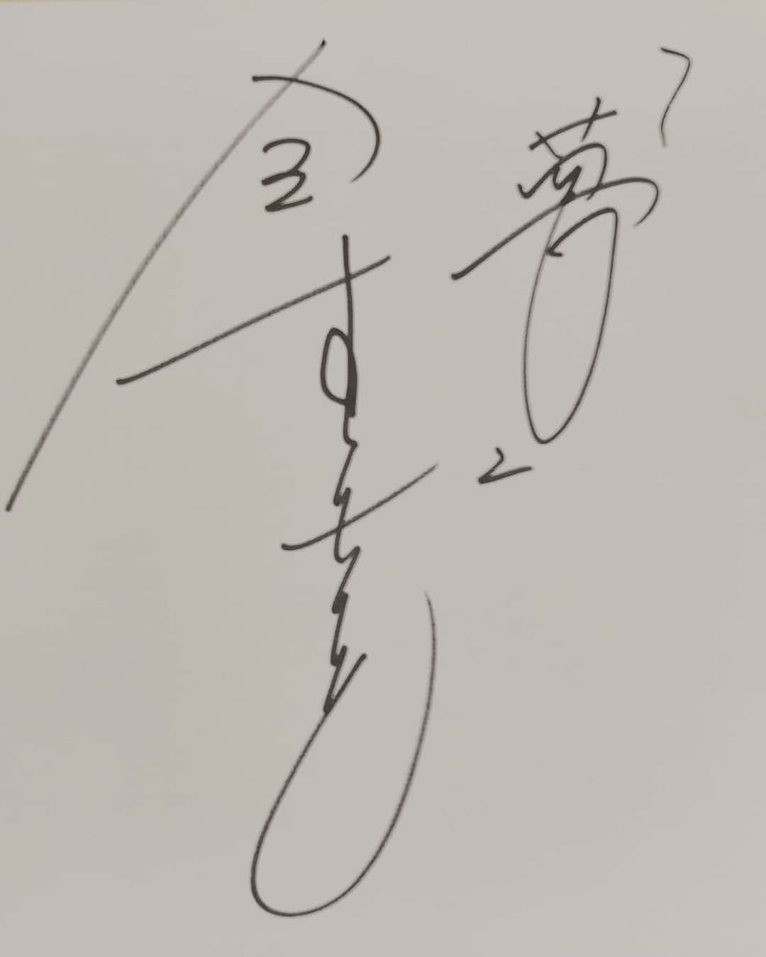 のインスタグラム：「競輪選手のサイン。 #競輪 #金古将人 #福島 #夢 #馬力が凄かった」