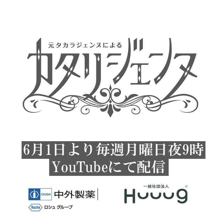 妃乃あんじさんのインスタグラム写真 - (妃乃あんじInstagram)「お知らせです！ 今回、中外製薬株式会社さまとHuuugの共同制作で、元タカラジェンヌのみなさまとボイスドラマ【カタリジェンヌ】を配信することとなりました！  この今の状況の中何かできないか、、、そう思い中外製薬株式会社さまと企画しました。  日々不安の多い中、少しでも皆様の「心の薬」になるよう、素敵な出演者のみなさん、そしてアーティストのみなさんと想いを込め制作しております。  是非ご覧ください！ ↓↓↓以下概要になります。↓↓↓ 元タカラジェンヌによる「カタリジェンヌ」の概要について 企画名：中外製薬presents元タカラジェンヌによる「カタリジェンヌ」 公開場所：YouTube中外製薬公式チャンネル https://www.youtube.com/user/chugaijp 出演者：瀬奈 じゅんさん、霧矢 大夢さん、壮 一帆さん、涼 紫央さん、美弥 るりかさん等、計24名 脚本演出：三木 章雄先生（宝塚歌劇団） 制作：妃乃 あんじ(一般社団法人Huuug/元宝塚歌劇団月組) 配信予定：第1回目6月1日月曜日21時配信、その後、毎週月曜日21時配信（全10話） 「カタリジェンヌ」は、新型コロナウイルス感染症の感染拡大により様々な制約の中での生活が続き、心身ともに疲れを感じている社会の皆さまへ元気と癒しを届ける「心の薬」となることを目的に、中外製薬株式会社様と一般社団法人Huuug（ハーグ）の共同で企画したプロジェクトです。 脚本は宝塚歌劇団の演出家 三木 章雄氏が手掛け、また音声によるボイスドラマに様々なアーティストによる背景画が入った作品です。尚、この作品はリモートで制作しております。 「カタリジェンヌ」では、視聴者から任意の寄付金を募らせて頂き、集まった寄付金はNPO法人 全国こども食堂支援センター・むすびえ様に全額寄付させて頂きます。  詳しくはYouTube概要欄をご覧ください。  中外製薬様プレスリリースURL： https://www.chugai-pharm.co.jp/news/detail/20200528150000_982.html 一般社団法人HuuugカタリジェンヌURL: https://huuug.jp/katari.html  #瀬奈じゅん さん　#霧矢大夢　さん　#壮一帆 さん #涼紫央 さん　#彩乃かなみ さん　#夢咲ねね さん　#美弥るりか さん #実咲凜音　さん #綺咲愛里　さん　#花乃まりあ さん  #未沙のえる さん 　#出雲綾 さん  #純矢ちとせ　さん　#白華れみさん　#壱城あずさ さん　#美翔かずき さん　#蓮城まこと さん 　#沢希理寿 さん　#芽吹幸奈 さん 　#宇月颯 さん　#如月蓮　さん　#鳳真由　さん　#伶美うらら さん　#城妃美伶 さん #三木章雄 #妃乃あんじ　 #小澤良介 #中外製薬株式会社 #一般社団法人Huuug #カタリジェンヌ」5月28日 16時17分 - ange_hino