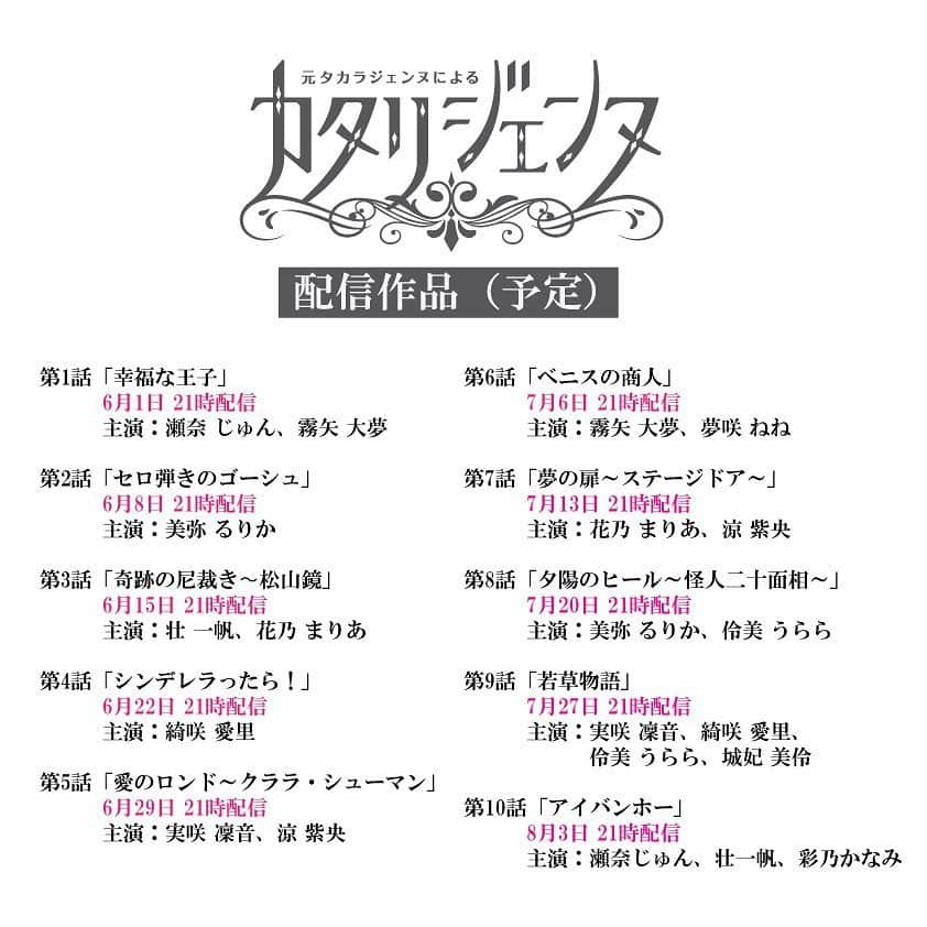 妃乃あんじさんのインスタグラム写真 - (妃乃あんじInstagram)「お知らせです！ 今回、中外製薬株式会社さまとHuuugの共同制作で、元タカラジェンヌのみなさまとボイスドラマ【カタリジェンヌ】を配信することとなりました！  この今の状況の中何かできないか、、、そう思い中外製薬株式会社さまと企画しました。  日々不安の多い中、少しでも皆様の「心の薬」になるよう、素敵な出演者のみなさん、そしてアーティストのみなさんと想いを込め制作しております。  是非ご覧ください！ ↓↓↓以下概要になります。↓↓↓ 元タカラジェンヌによる「カタリジェンヌ」の概要について 企画名：中外製薬presents元タカラジェンヌによる「カタリジェンヌ」 公開場所：YouTube中外製薬公式チャンネル https://www.youtube.com/user/chugaijp 出演者：瀬奈 じゅんさん、霧矢 大夢さん、壮 一帆さん、涼 紫央さん、美弥 るりかさん等、計24名 脚本演出：三木 章雄先生（宝塚歌劇団） 制作：妃乃 あんじ(一般社団法人Huuug/元宝塚歌劇団月組) 配信予定：第1回目6月1日月曜日21時配信、その後、毎週月曜日21時配信（全10話） 「カタリジェンヌ」は、新型コロナウイルス感染症の感染拡大により様々な制約の中での生活が続き、心身ともに疲れを感じている社会の皆さまへ元気と癒しを届ける「心の薬」となることを目的に、中外製薬株式会社様と一般社団法人Huuug（ハーグ）の共同で企画したプロジェクトです。 脚本は宝塚歌劇団の演出家 三木 章雄氏が手掛け、また音声によるボイスドラマに様々なアーティストによる背景画が入った作品です。尚、この作品はリモートで制作しております。 「カタリジェンヌ」では、視聴者から任意の寄付金を募らせて頂き、集まった寄付金はNPO法人 全国こども食堂支援センター・むすびえ様に全額寄付させて頂きます。  詳しくはYouTube概要欄をご覧ください。  中外製薬様プレスリリースURL： https://www.chugai-pharm.co.jp/news/detail/20200528150000_982.html 一般社団法人HuuugカタリジェンヌURL: https://huuug.jp/katari.html  #瀬奈じゅん さん　#霧矢大夢　さん　#壮一帆 さん #涼紫央 さん　#彩乃かなみ さん　#夢咲ねね さん　#美弥るりか さん #実咲凜音　さん #綺咲愛里　さん　#花乃まりあ さん  #未沙のえる さん 　#出雲綾 さん  #純矢ちとせ　さん　#白華れみさん　#壱城あずさ さん　#美翔かずき さん　#蓮城まこと さん 　#沢希理寿 さん　#芽吹幸奈 さん 　#宇月颯 さん　#如月蓮　さん　#鳳真由　さん　#伶美うらら さん　#城妃美伶 さん #三木章雄 #妃乃あんじ　 #小澤良介 #中外製薬株式会社 #一般社団法人Huuug #カタリジェンヌ」5月28日 16時17分 - ange_hino