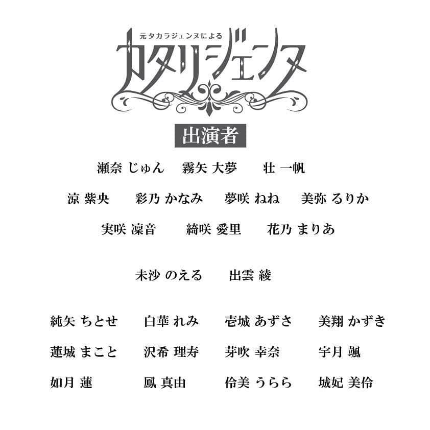 伶美うららさんのインスタグラム写真 - (伶美うららInstagram)「お知らせです♪ 中外製薬presents 元タカラジェンヌによる『カタリジェンヌ』 こちらの素敵な企画に出演させて頂きます☆ . . 「カタリジェンヌ」は、新型コロナウイルス感染症の感染拡大により様々な制約の中での生活が続き、心身ともに疲れを感じている社会の皆さまへ元気と癒しを届ける「心の薬」となることを目的に、中外製薬株式会社様と一般社団法人Huuug（ハーグ）の共同で企画したプロジェクトです。 脚本は宝塚歌劇団の演出家 三木 章雄氏が手掛け、また音声によるボイスドラマに様々なアーティストによる背景画が入った作品です。尚、この作品はリモートで制作しております。 . 「カタリジェンヌ」では、視聴者から任意の寄付金を募らせて頂き、集まった寄付金はNPO法人 全国こども食堂支援センター・むすびえ様に全額寄付させて頂きます。 . . 私は『第8話』『第9話』に、出演させて頂きます。 『第8話』7月20日（月）21:00、『第9話』7月27日（月）21:00配信予定です。 . 詳細はこちらから https://huuug.jp/katari.html . YouTube中外製薬公式チャンネルにて配信されます。 https://m.youtube.com/user/chugaijp . . 皆様お楽しみに♡ . #カタリジェンヌ」5月28日 16時46分 - urara_reimi