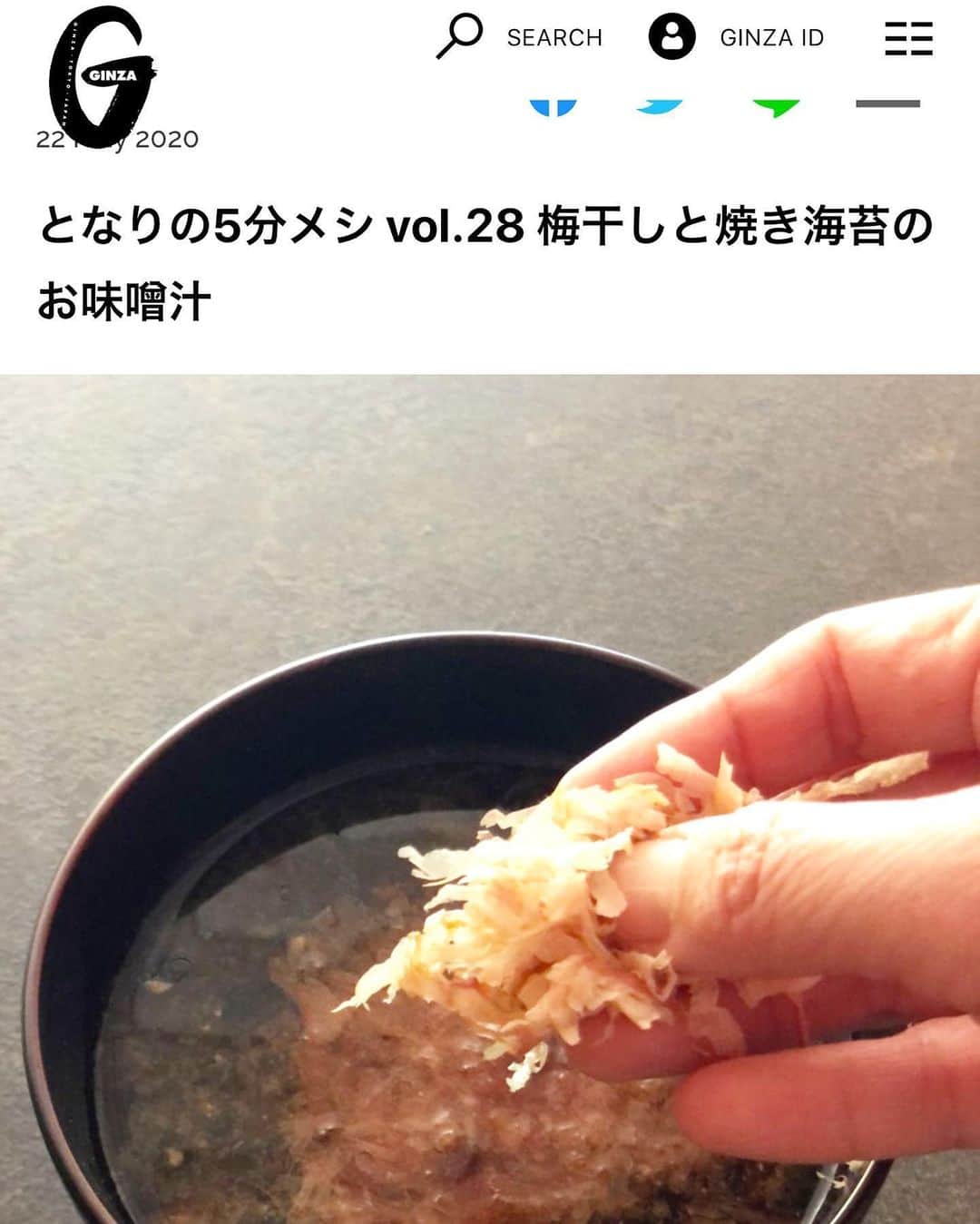 山本浩未さんのインスタグラム写真 - (山本浩未Instagram)「食材少なく、手順超簡単でとびきり美味しい、まさにわたし好みのレシピがある「GINZA」のwebサイト「＃となりの5分メシ」の#京都うね乃 の佳子ちゃんのレシピ "#梅干しと焼き海苔のお味噌汁"  梅干しと焼き海苔にお湯かける、っていうのをよく作ってたけど、味噌と追い鰹節を加えるなんて、なるほどっ❗️さっすがお出し屋さん‼️一味ちがうっ😆  さっそくやってみよう😋  #うね乃  #うね乃のおだし」5月28日 17時05分 - hiromicoy